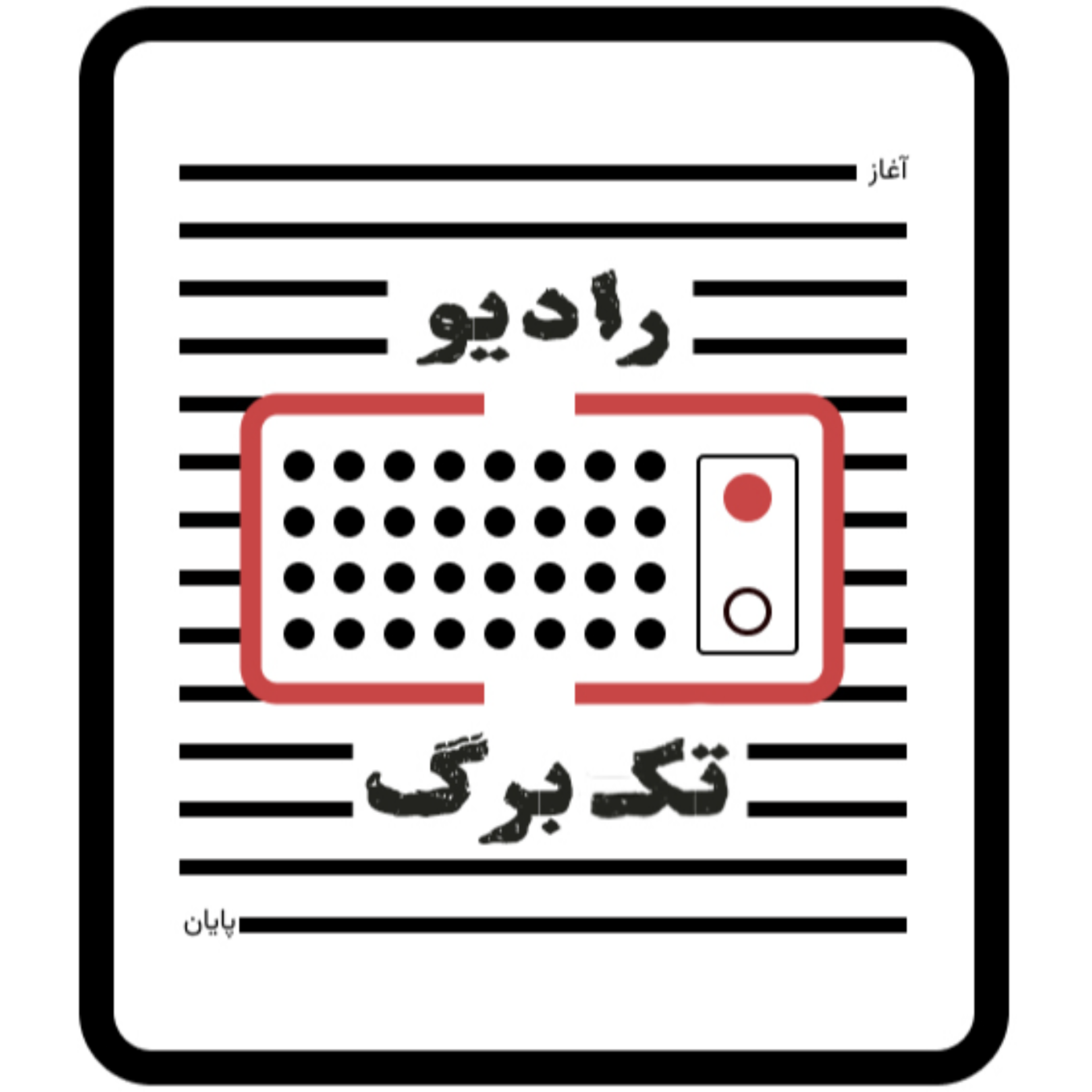 کاور رادیو تک برگ