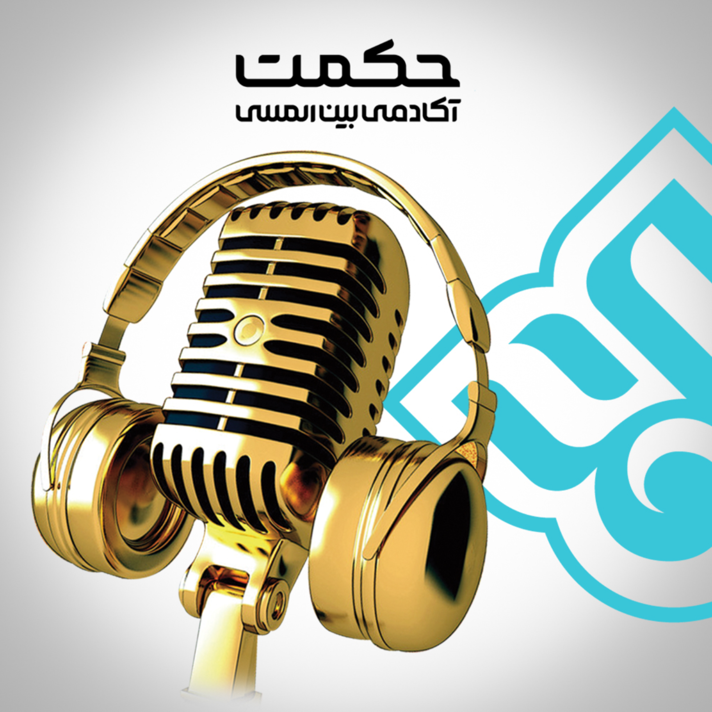 کاور رویداد های آکادمی بین المللی حکمت