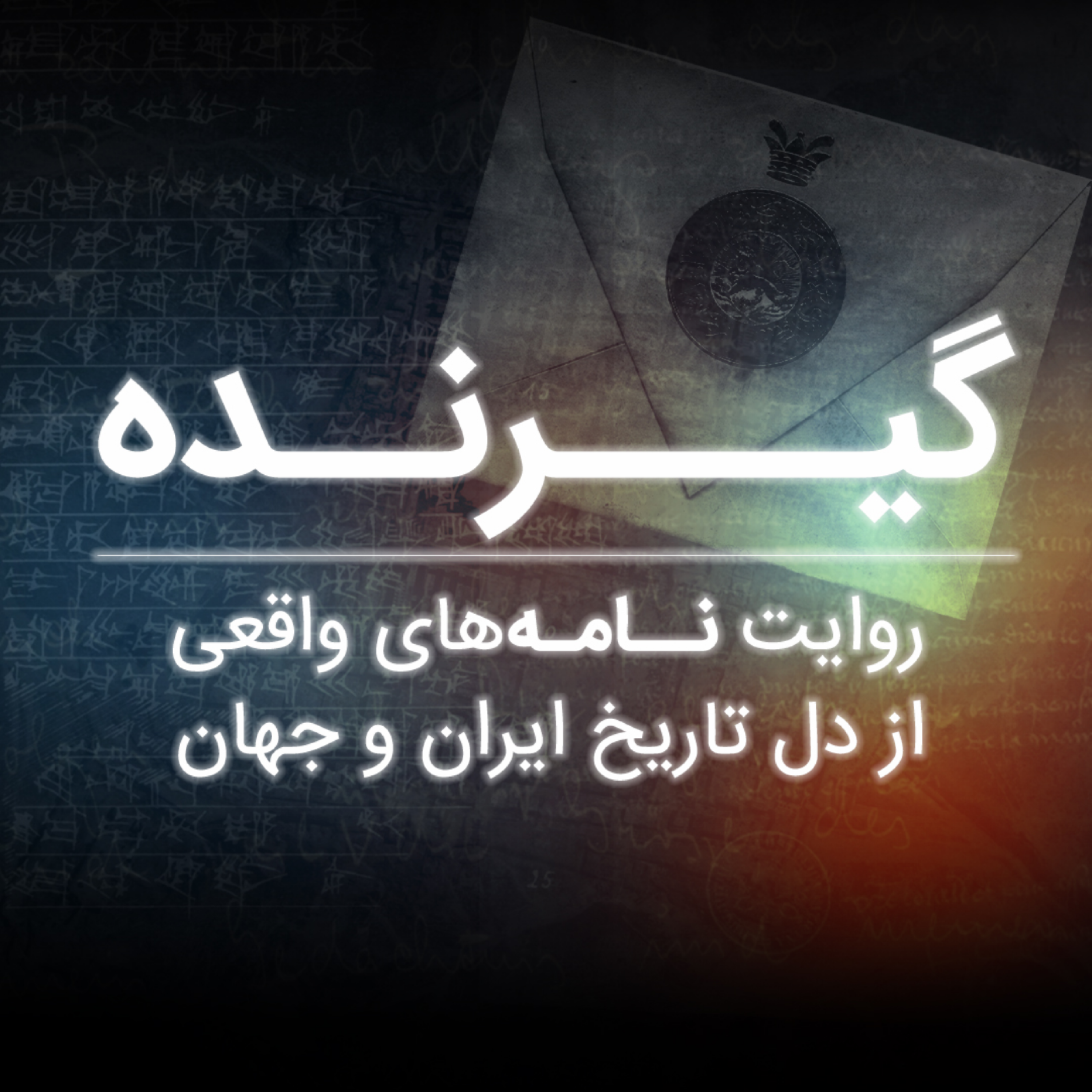 کاور گیرنده