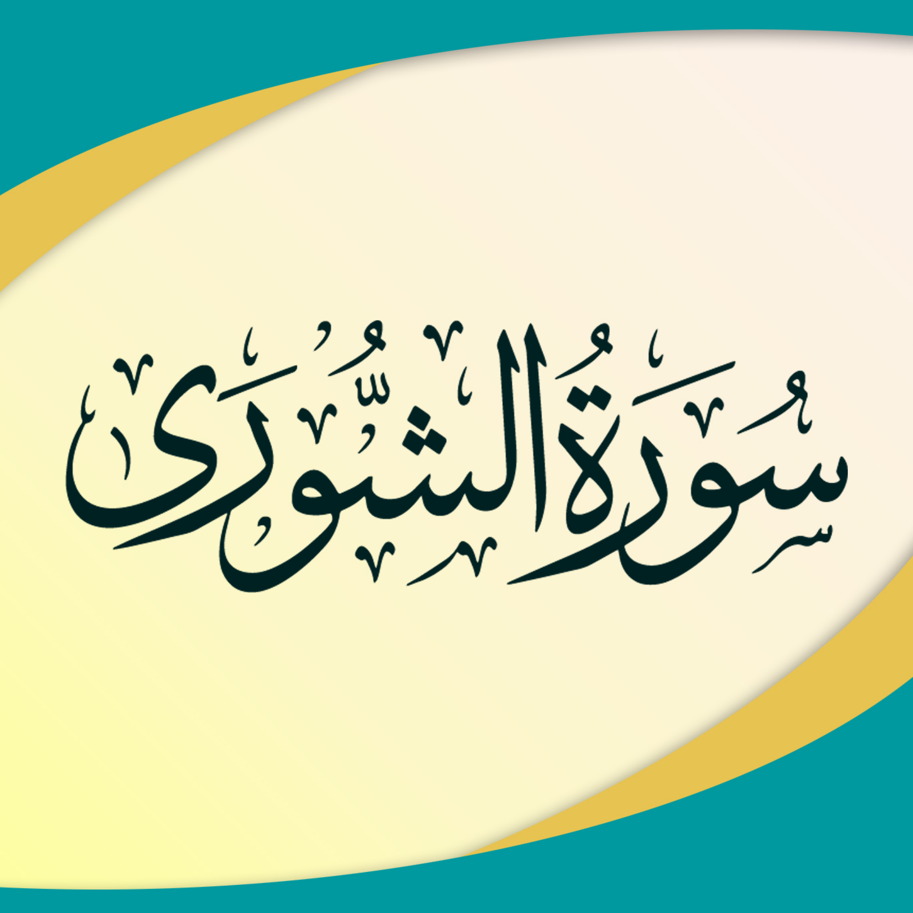 کاور تدبر در سوره شوری