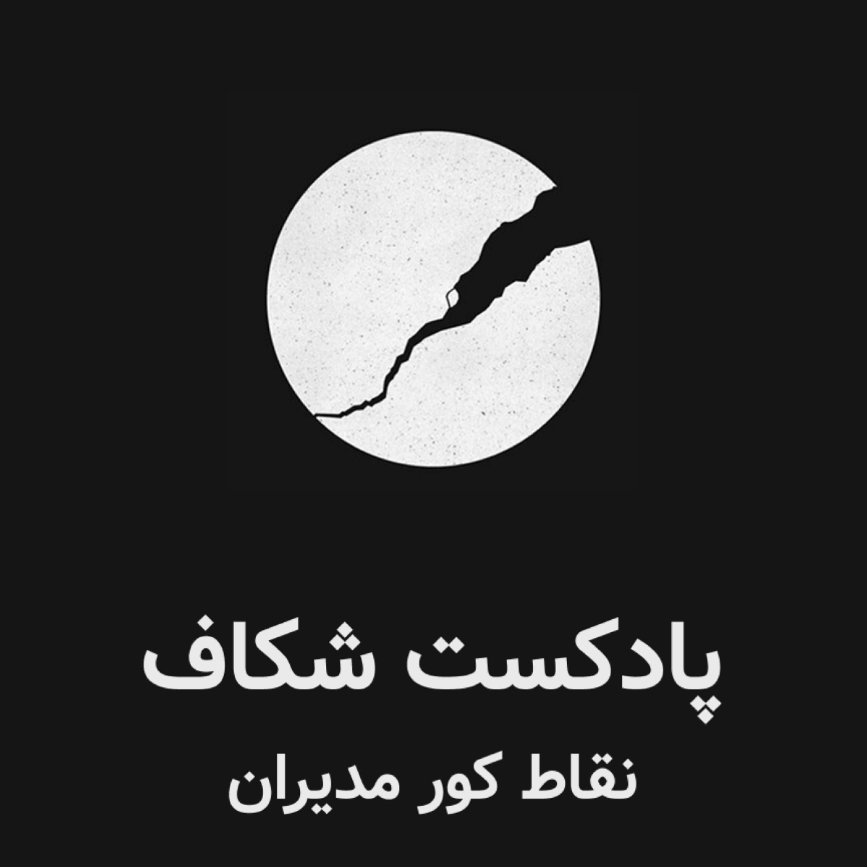 کاور شکاف