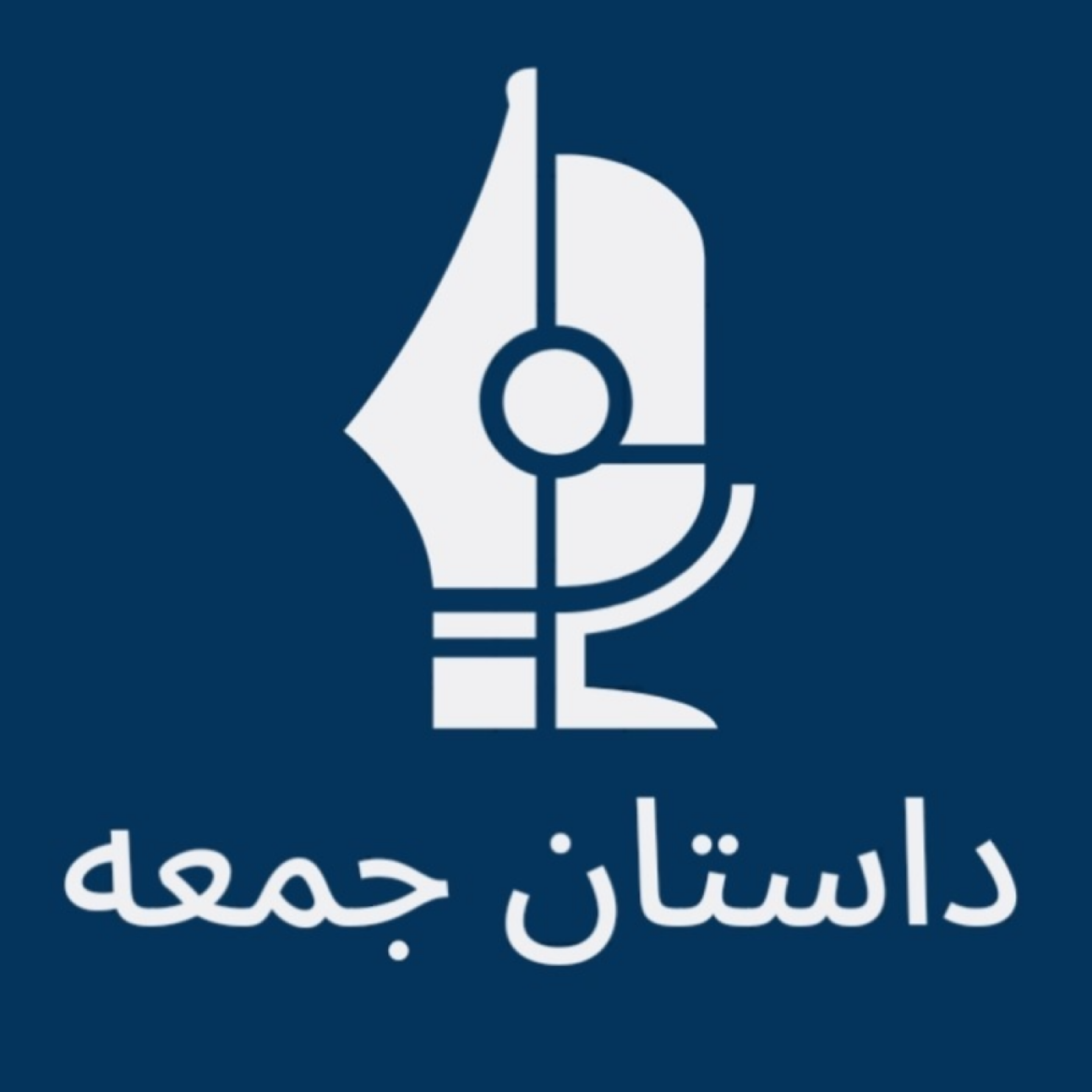 کاور پادکست داستان جمعه