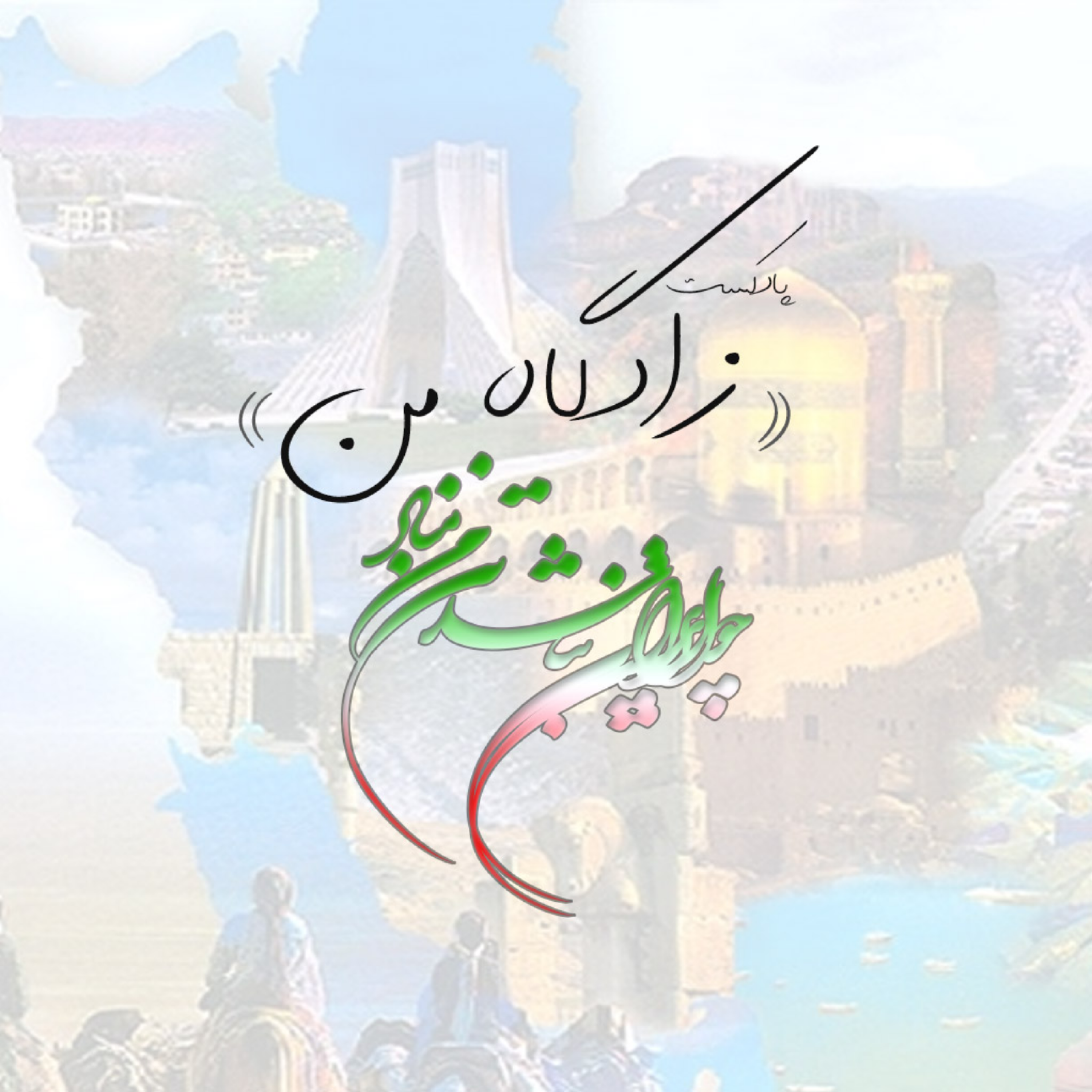 کاور زادگاه من