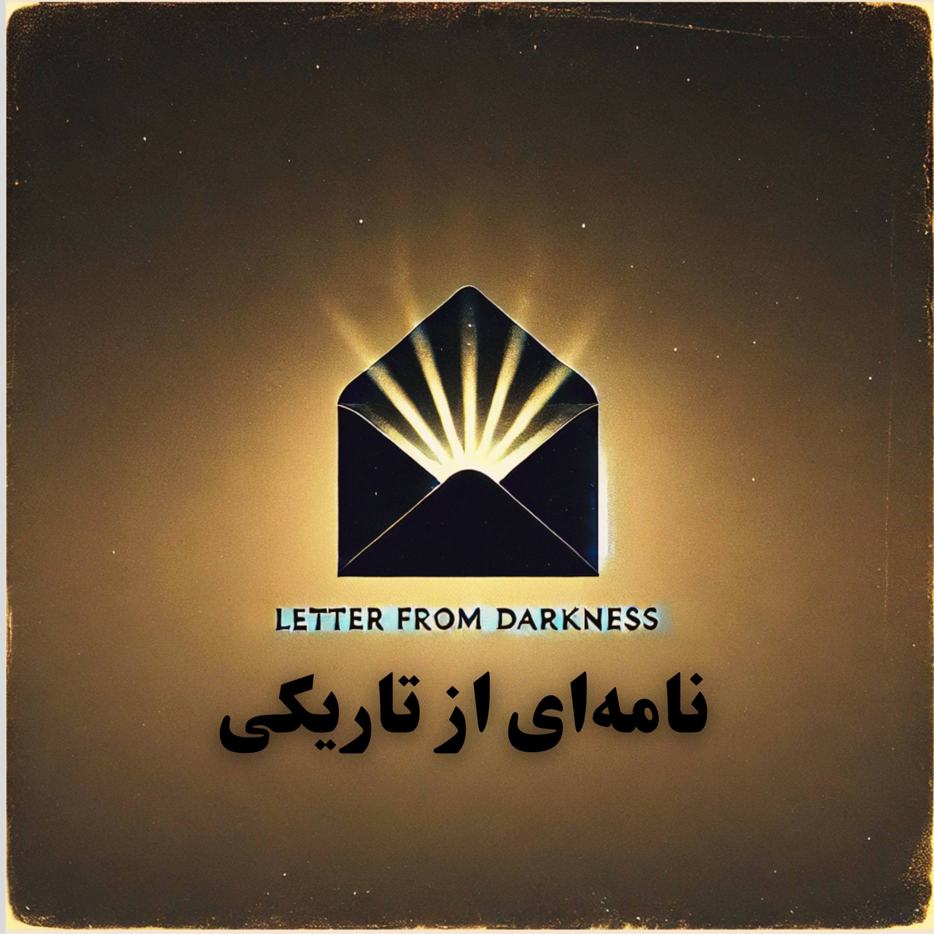کاور نامه ای از تاریکی