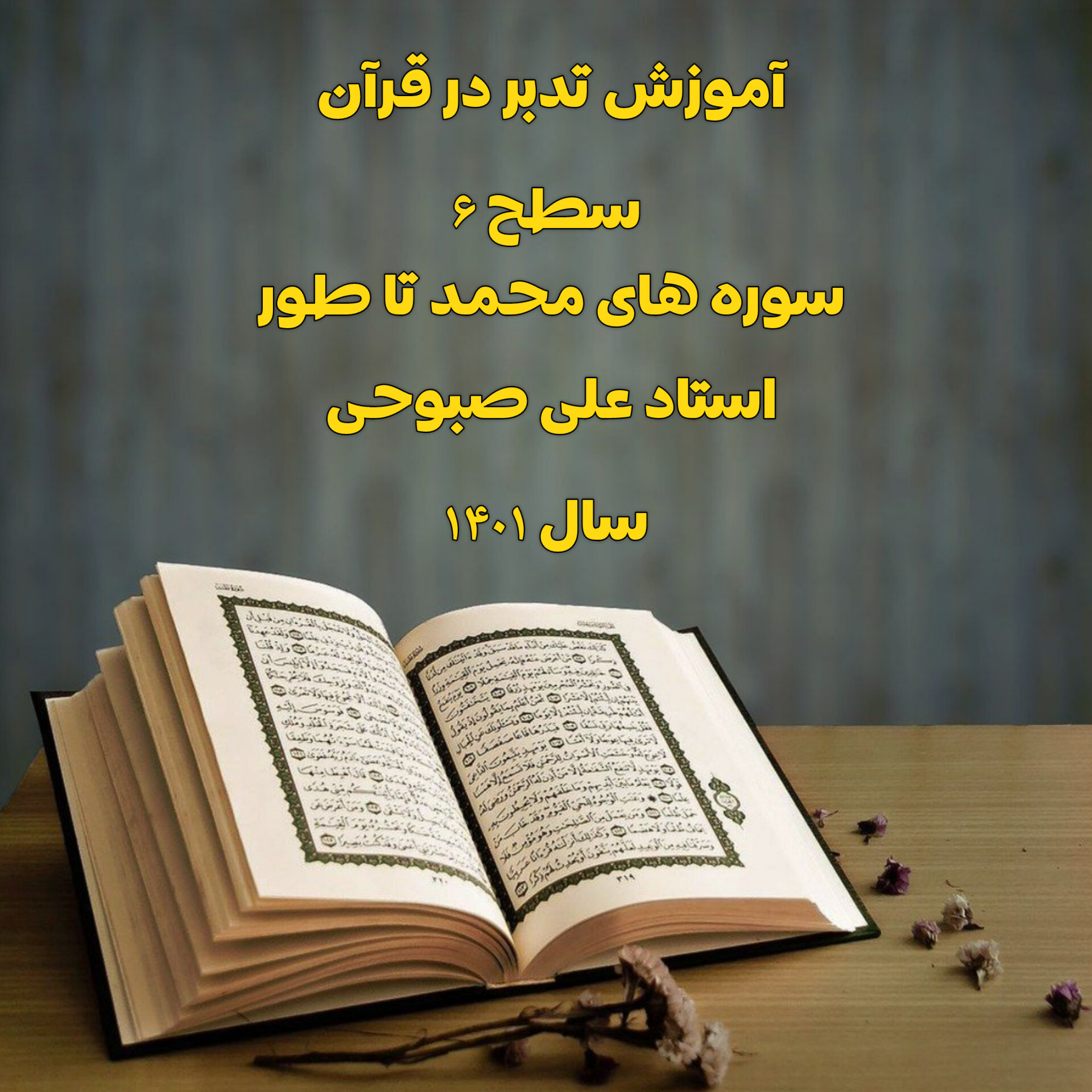 کاور آموزش تدبر در قرآن - ترم ۶ (سوره های محمد (ص) تا طور - 1401