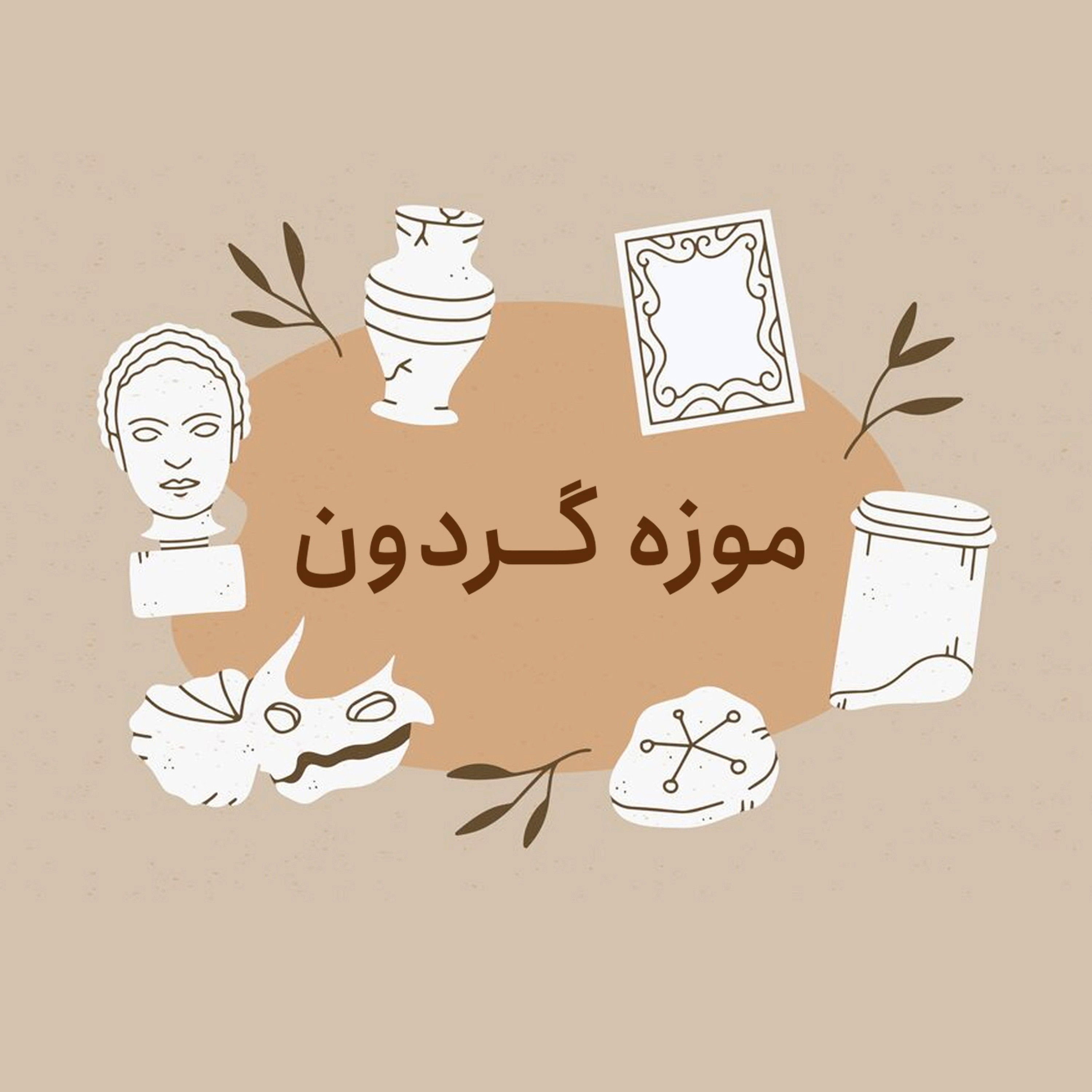 کاور موزه گردون