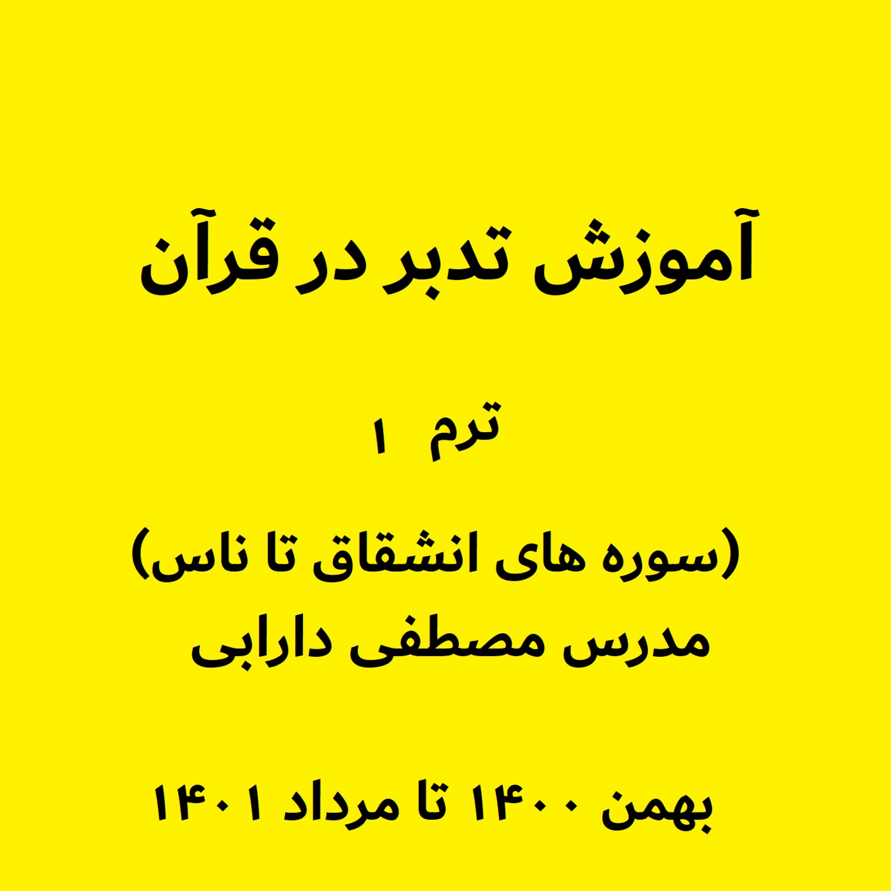 کاور آموزش تدبر در قرآن - ترم ۱ (سوره های انشقاق تا ناس
