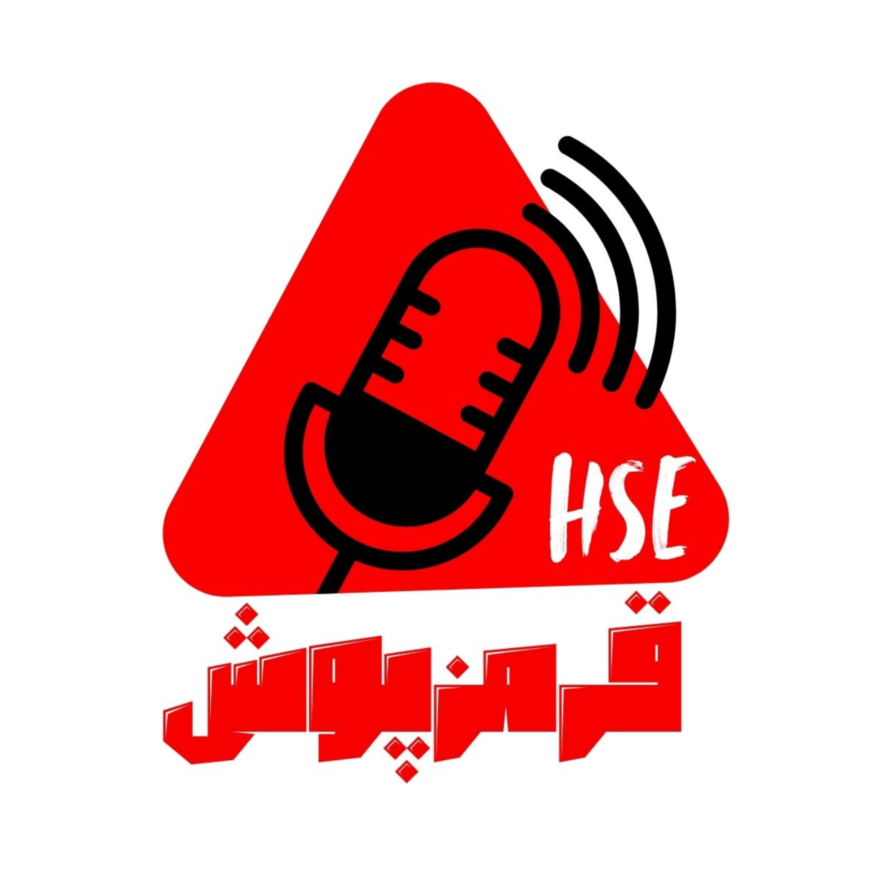 HSE قرمزپوش HSE قرمزپوش