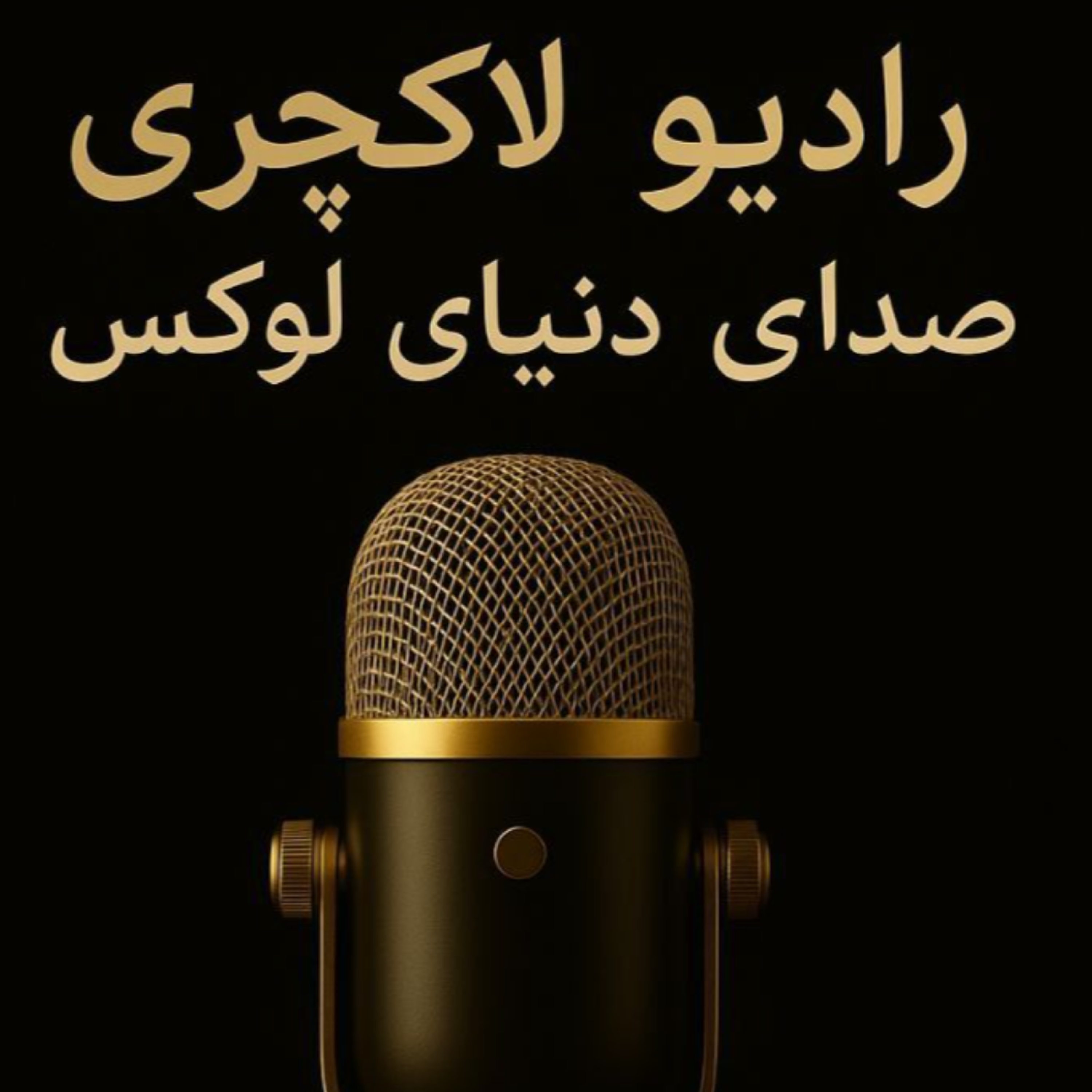 کاور رادیو لاکچری