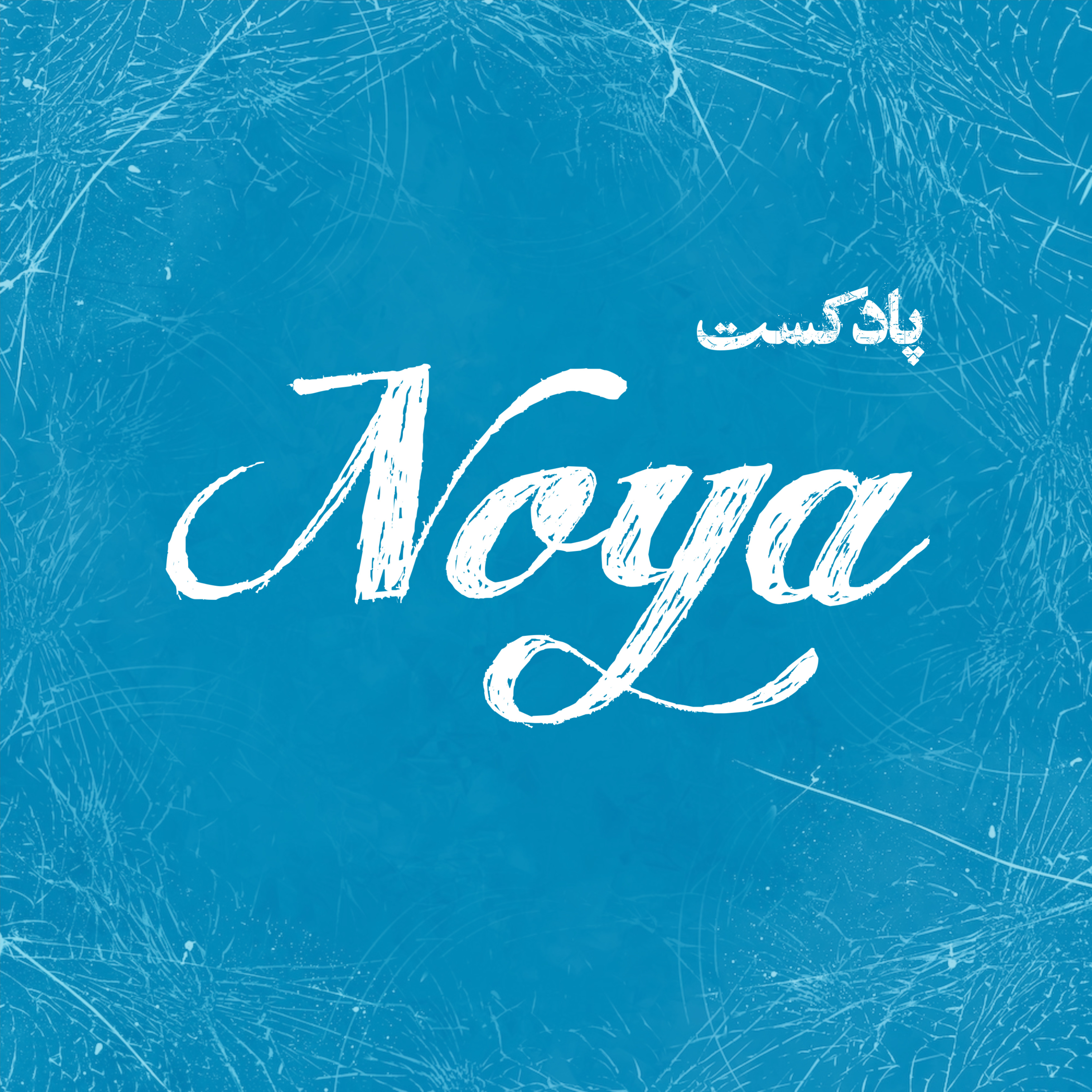 کاور پادکست انگیزشی نویا