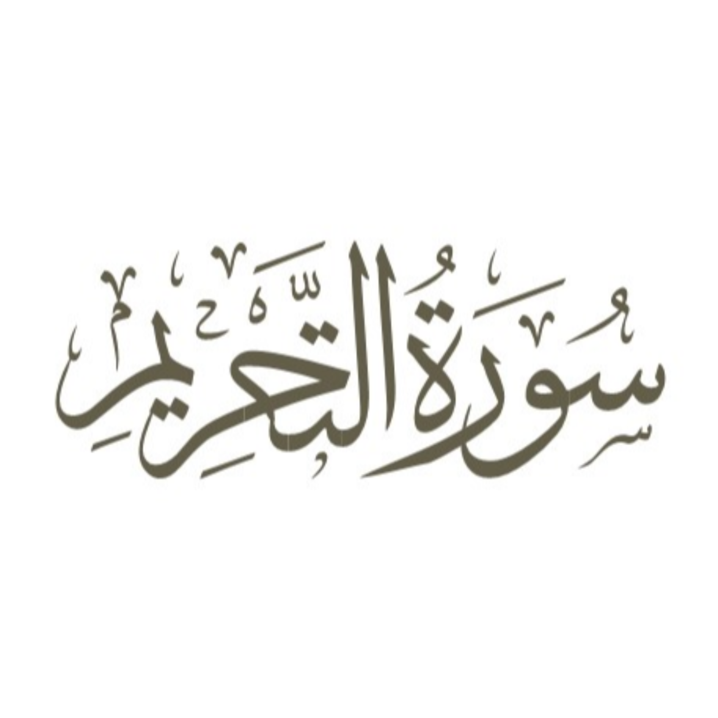 کاور توضیح لغوی ادبی سوره تحریم