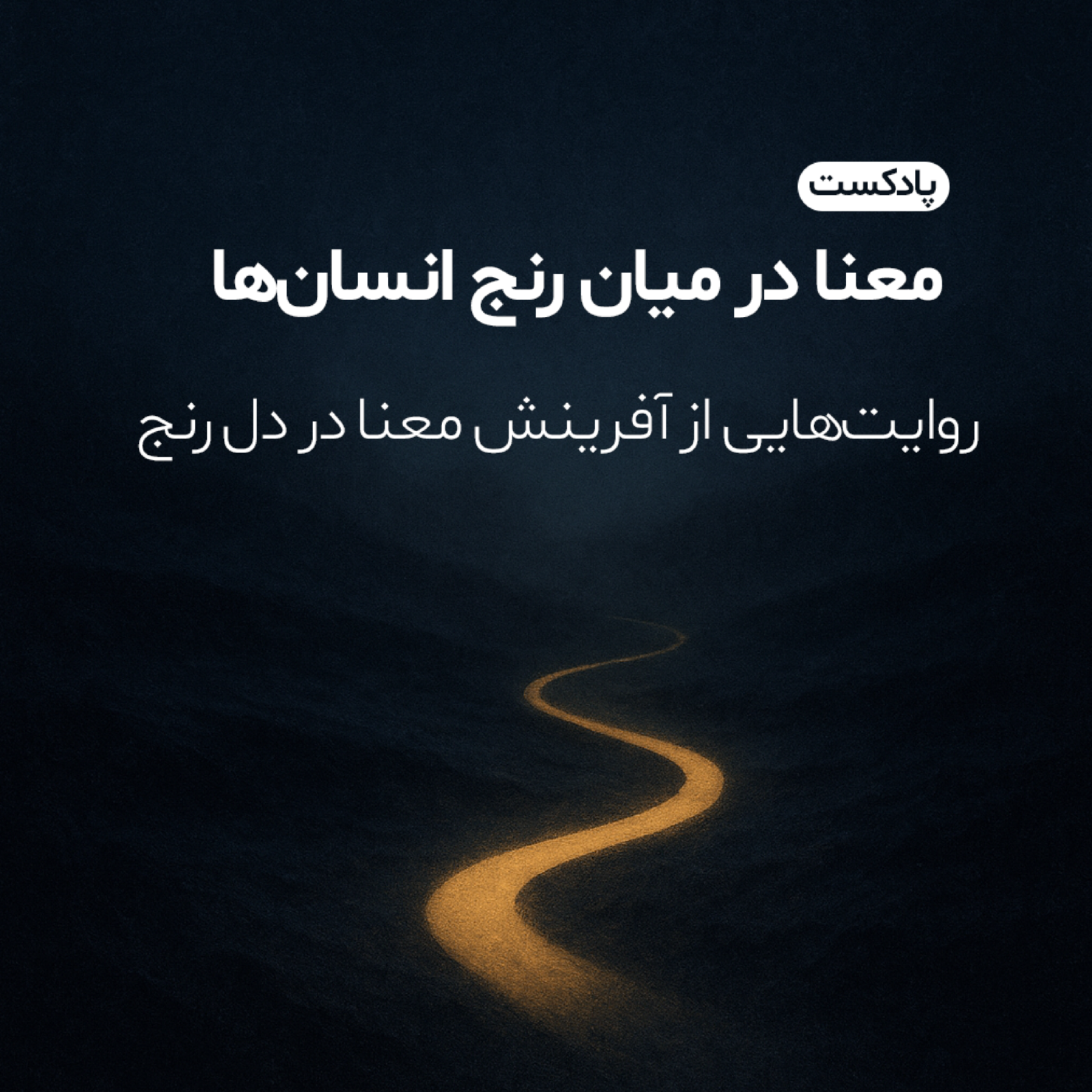 کاور آفرینش معنا در دل رنج | روایت هایی از آفرینش معنا