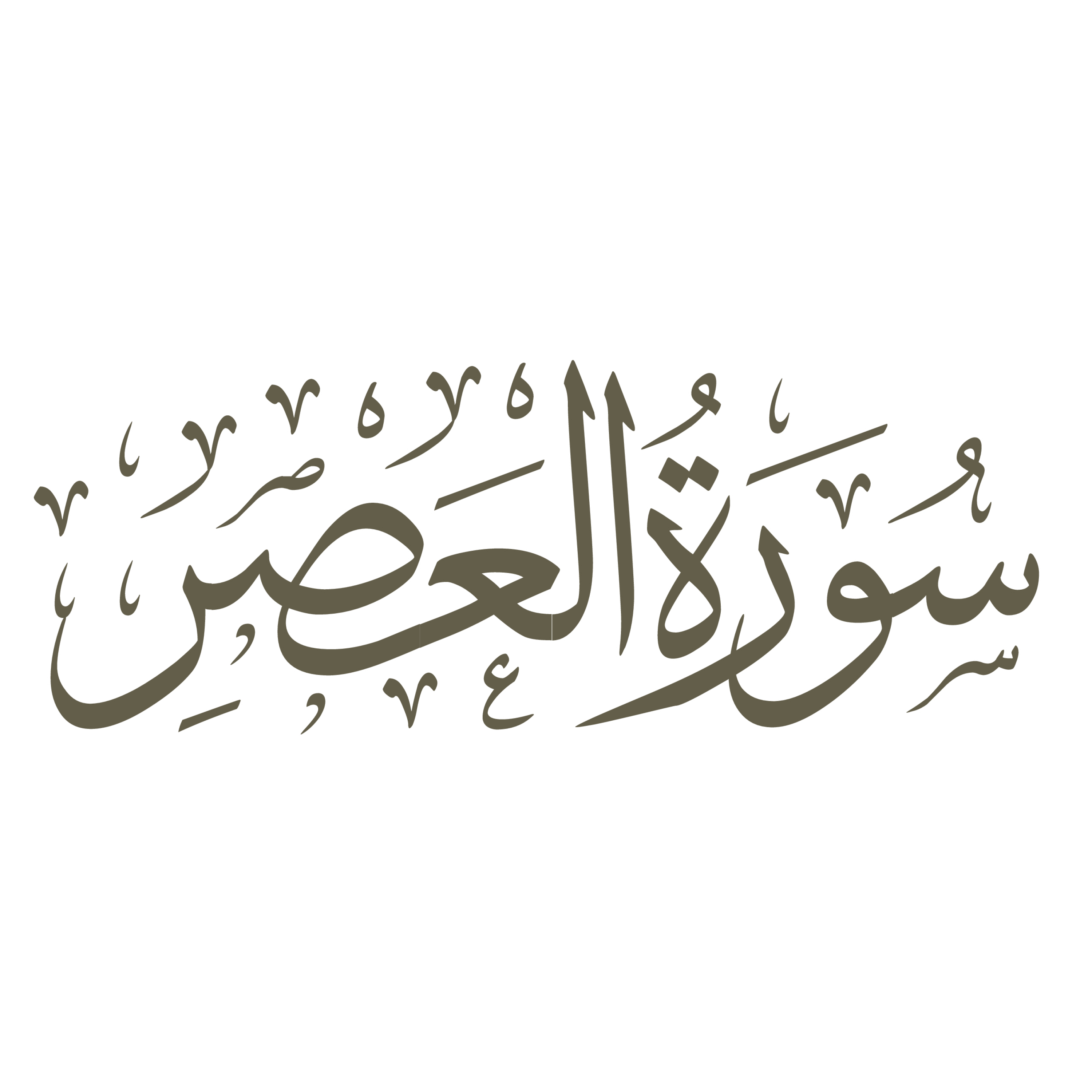 کاور تفسیر صوتی سوره عصر