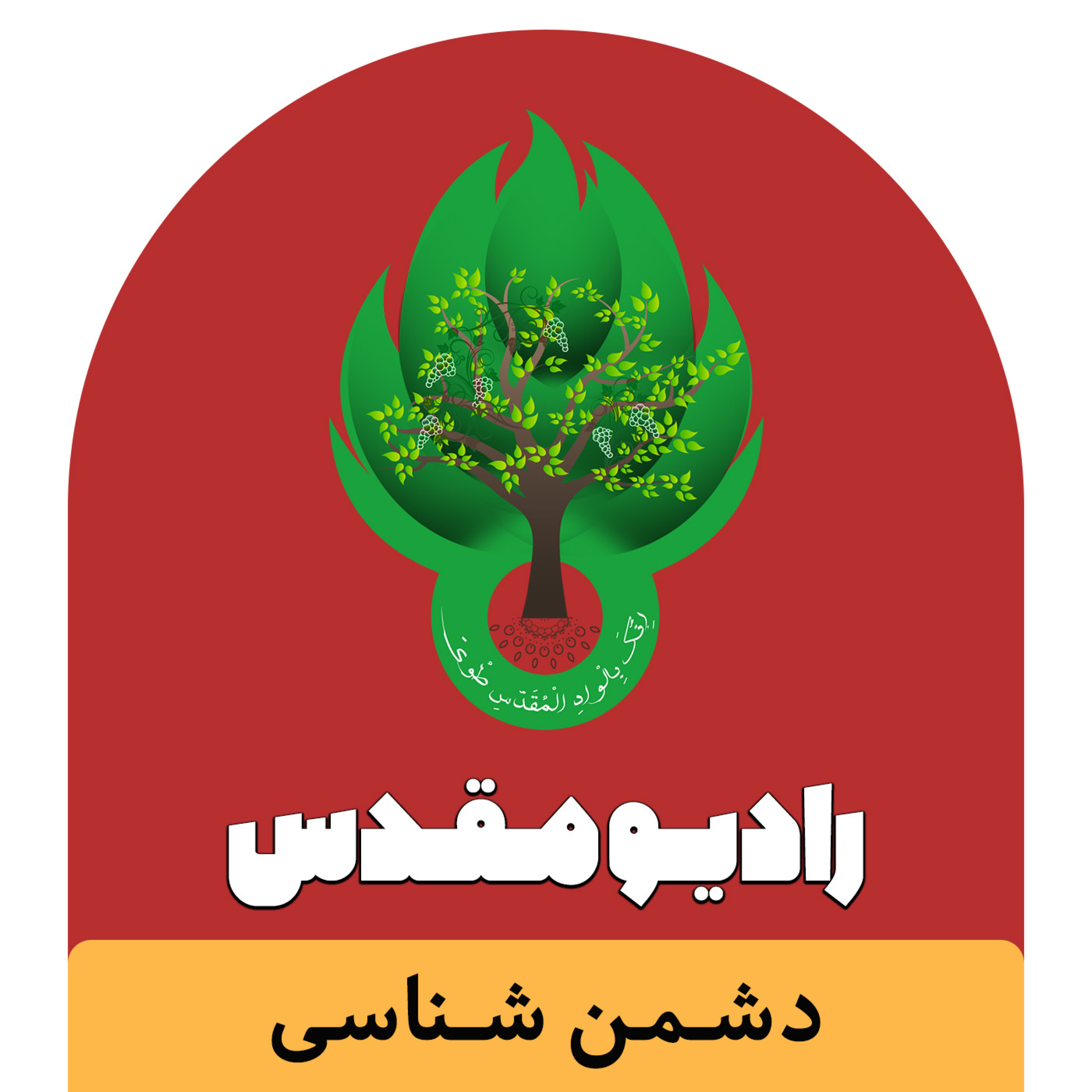 کاور رادیو مقدس | دشمن شناسی