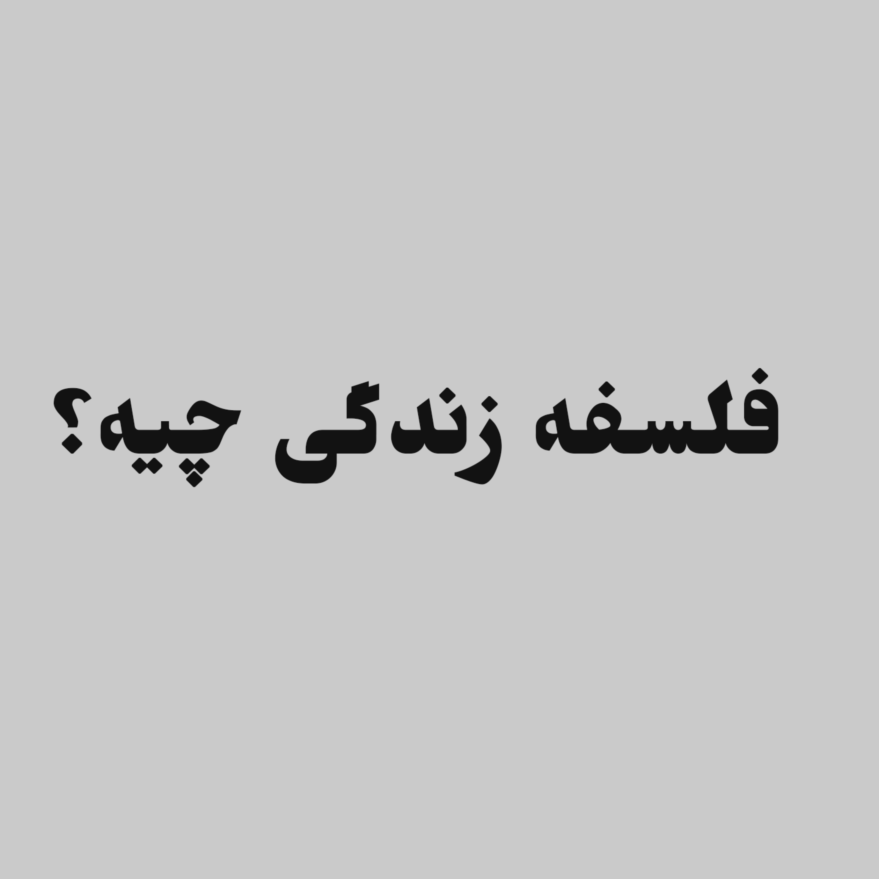 کاور فلسفه زندگی چیه