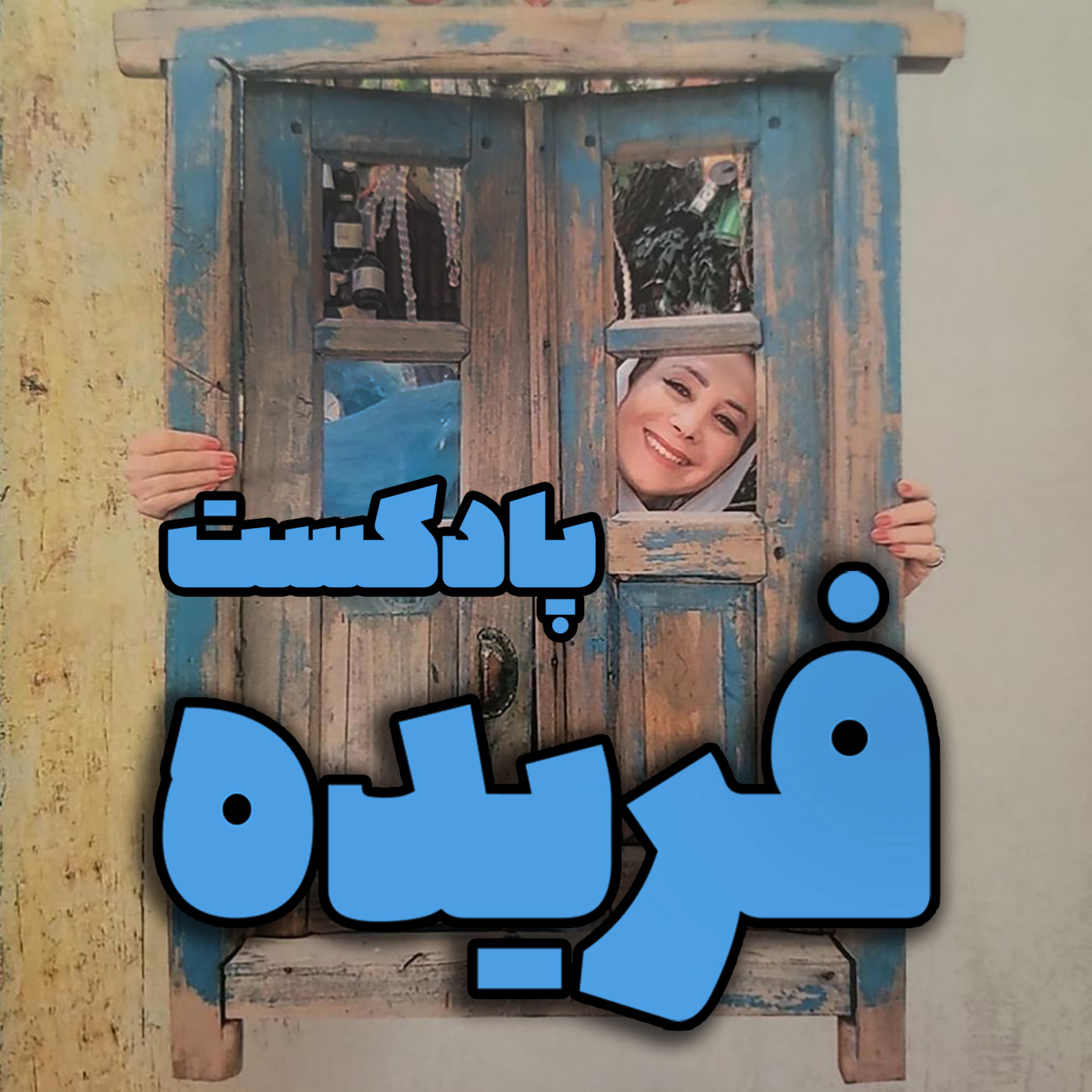 کاور پادکست فریده