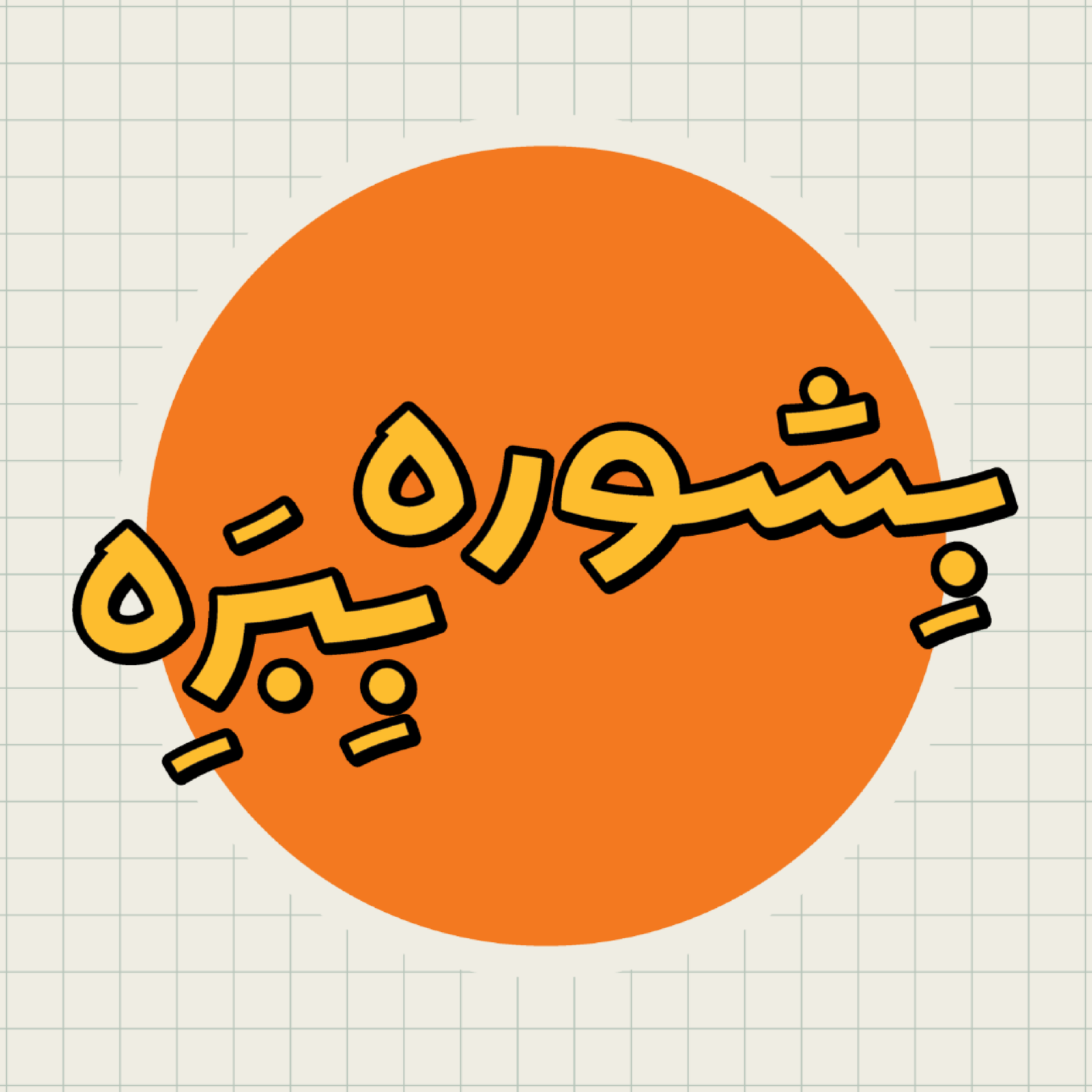 پادکست بشوره ببره | Beshoore bebare cover art