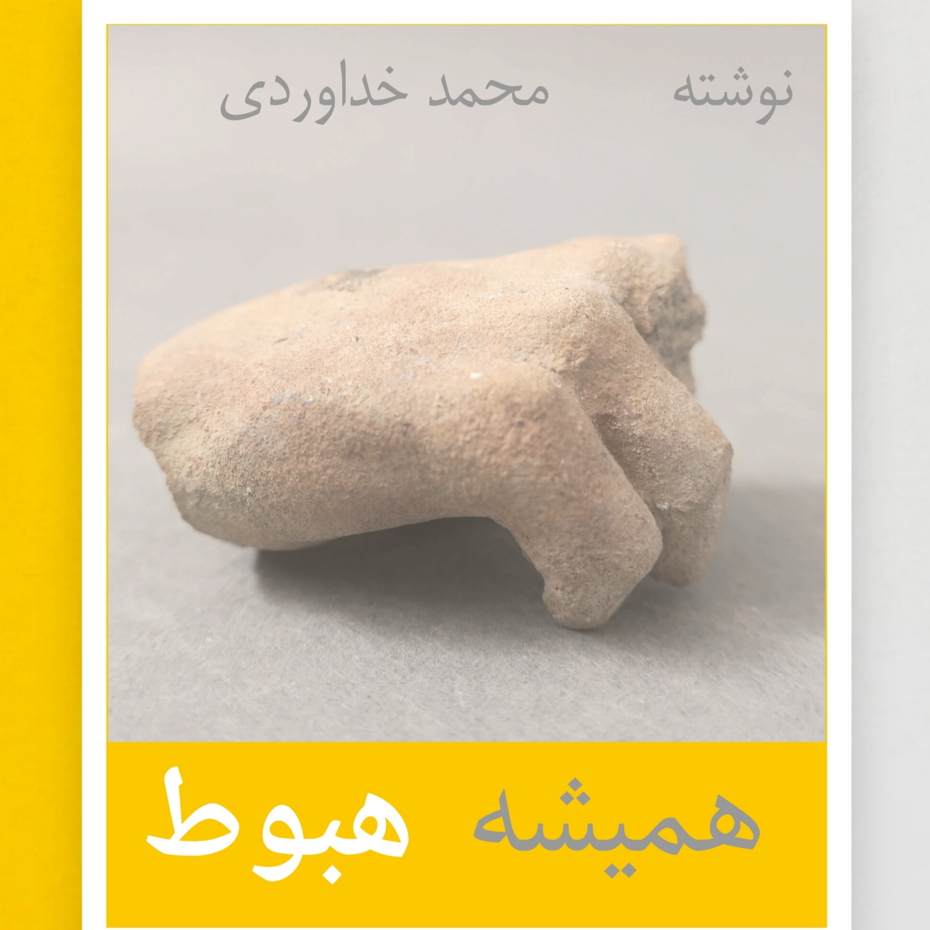 نمایش همیشه هبوط 