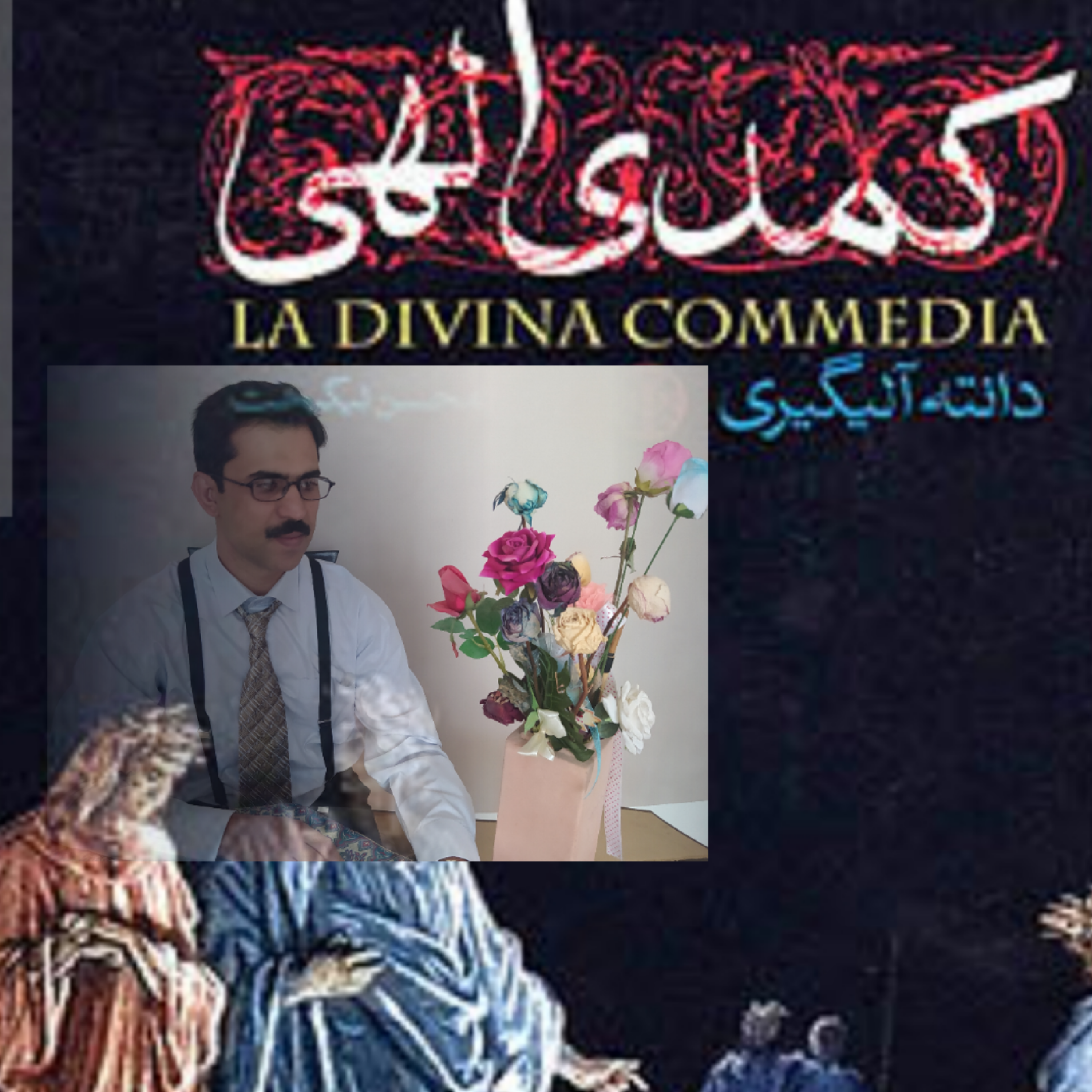 کمدی الهی دانته 