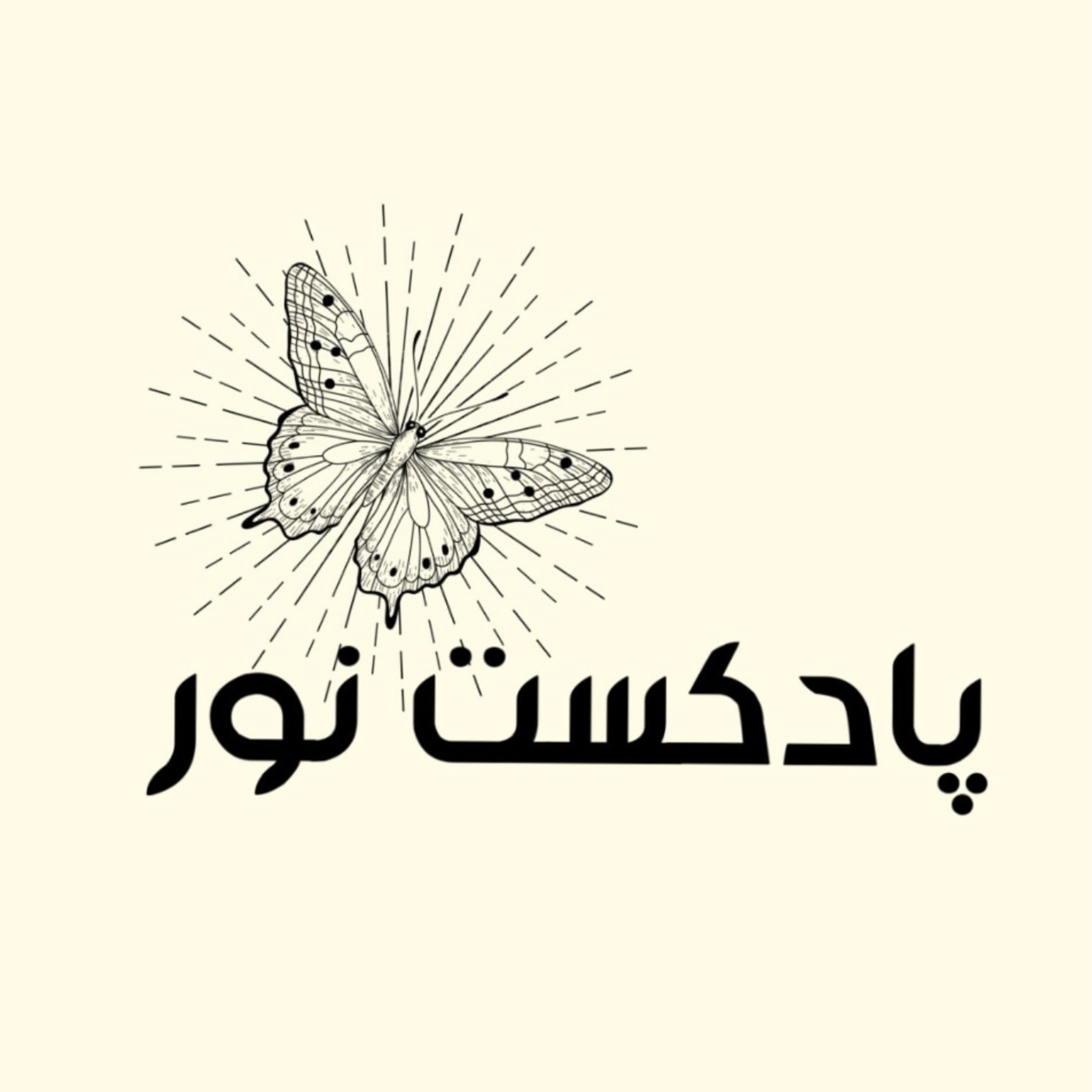 کاور پادکست نور