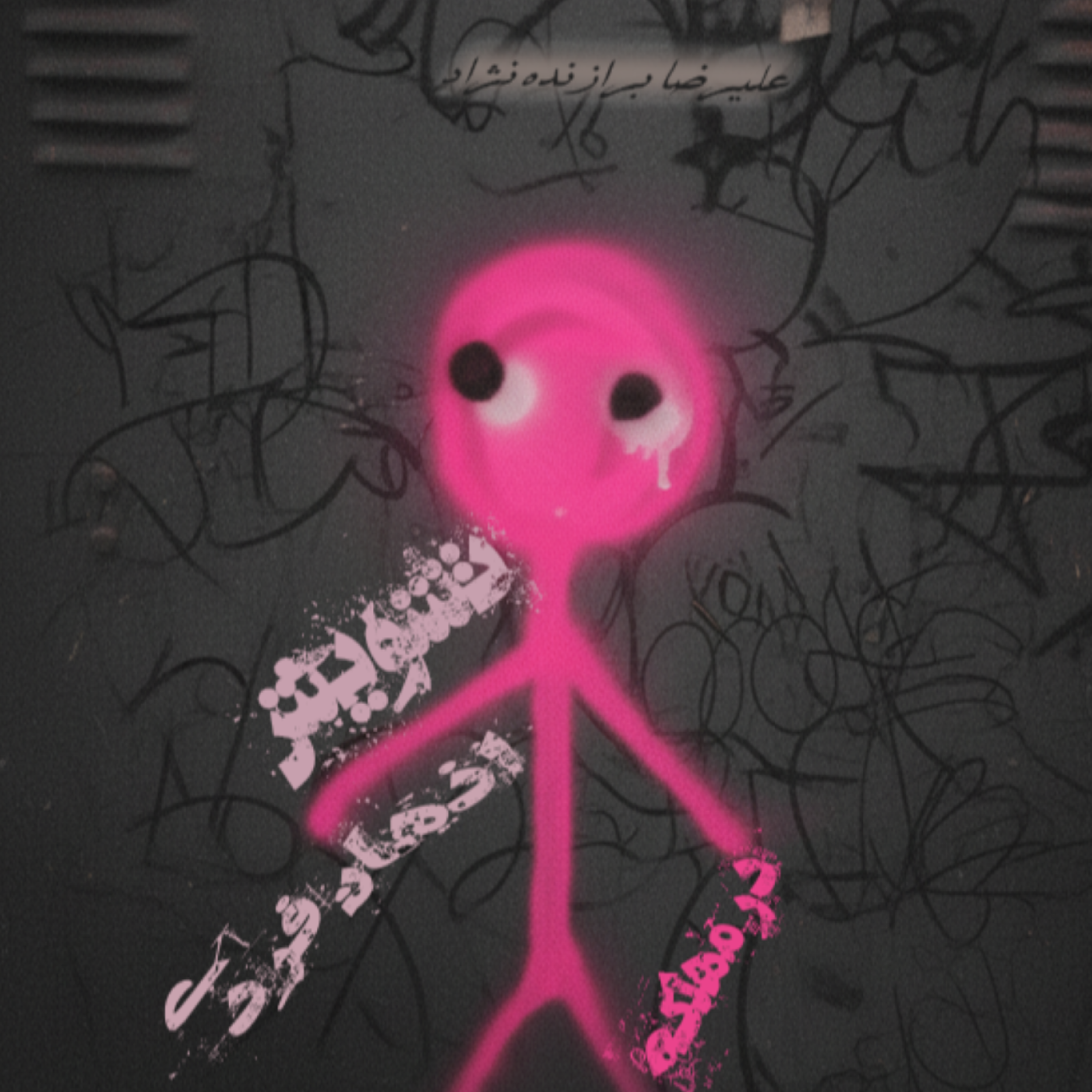 تشویش اذهان فردی در مهلکه تشویش اذهان فردی در مهلکه