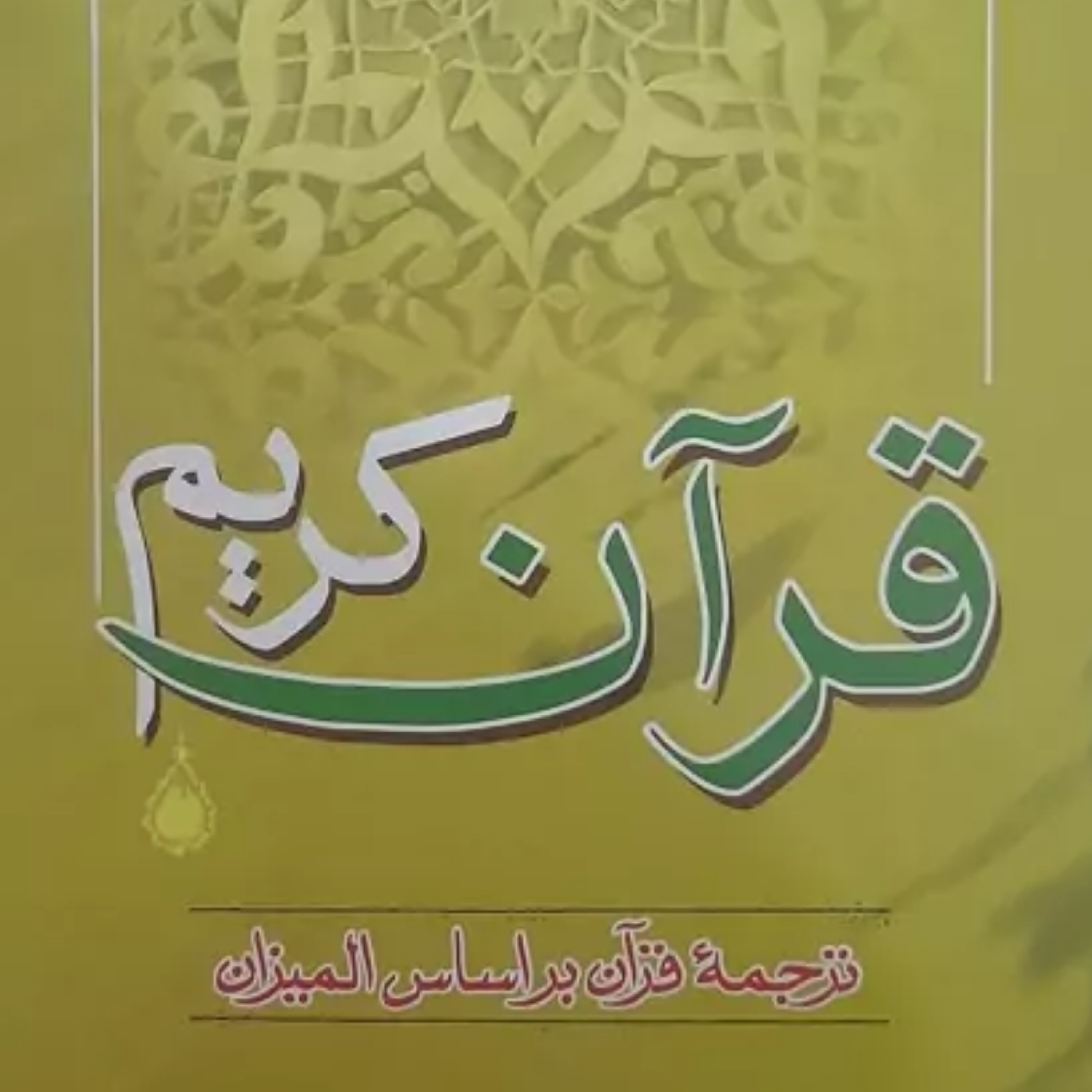 کاور قرآن روزانه - ترجمه قرآن براساس تفسیر المیزان و ترتیل دلنشین