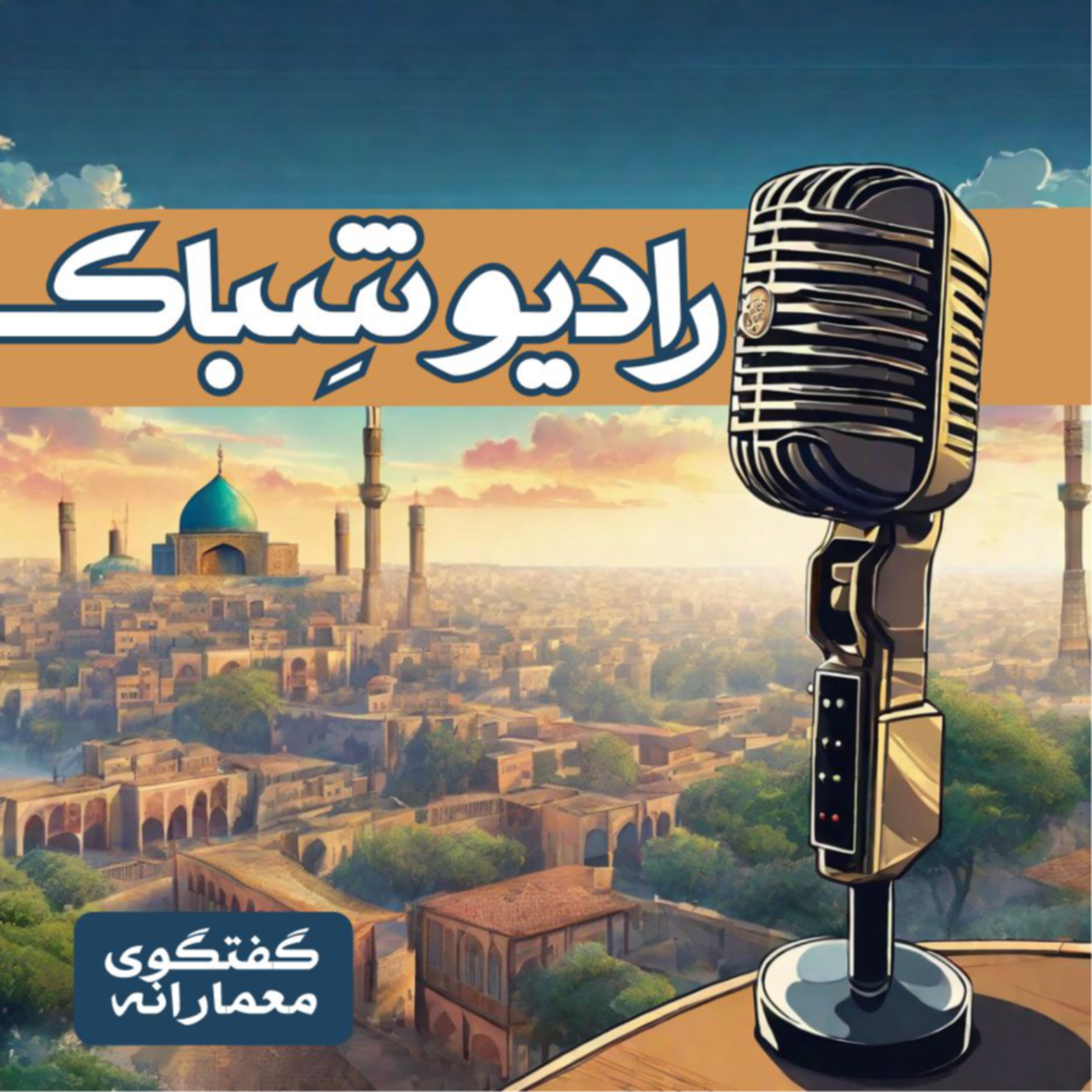کاور رادیو شباک