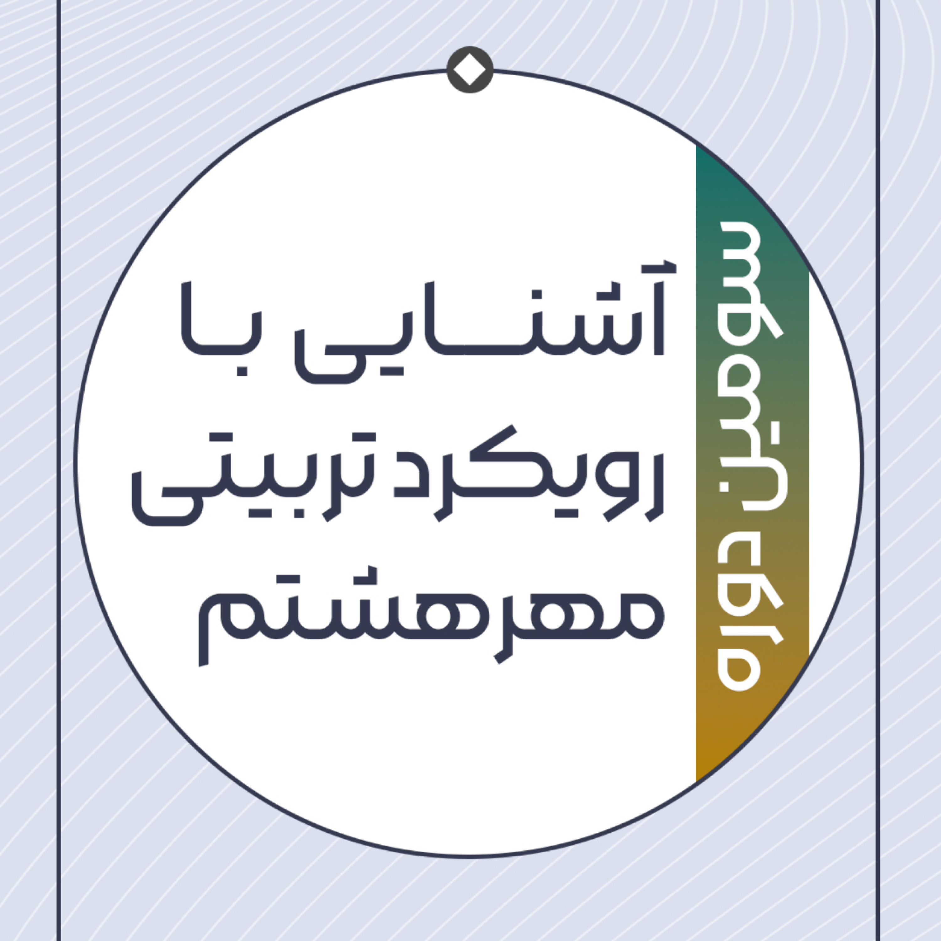 کاور سومین دوره آشنایی با رویکرد تربیتی مهرهشتم