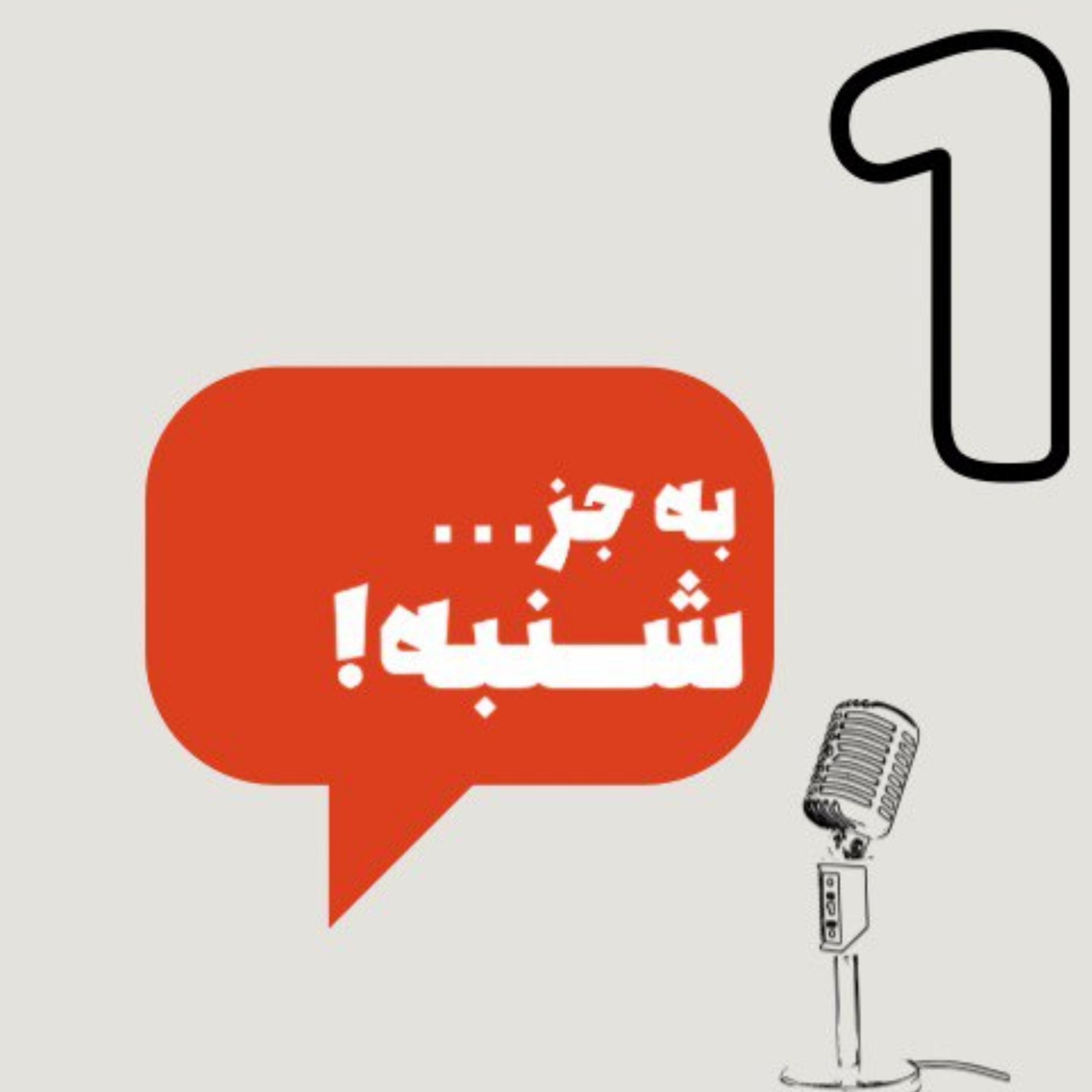 کاور به جز شنبه