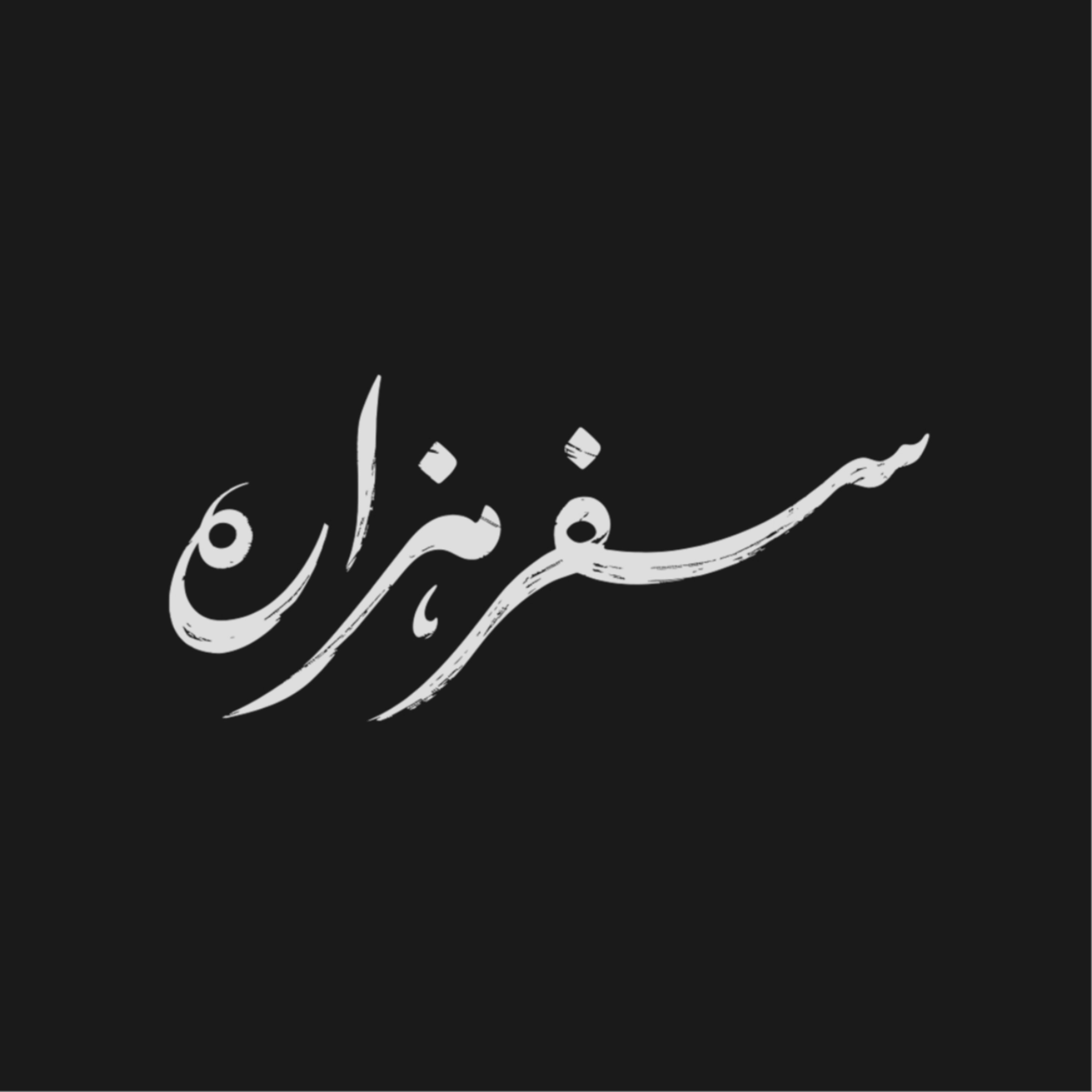 کاور سفر هزاره