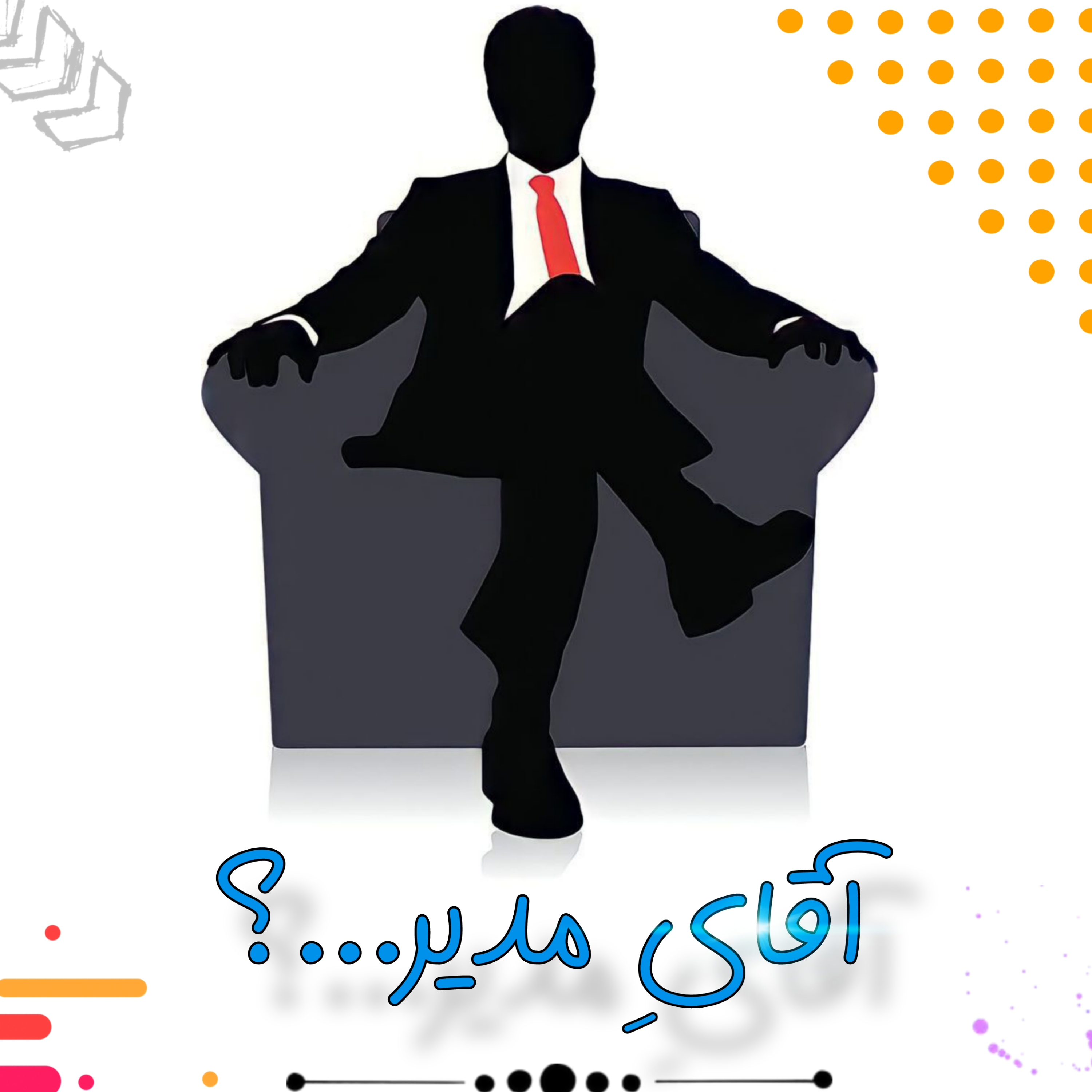 کاور آقای مدیر