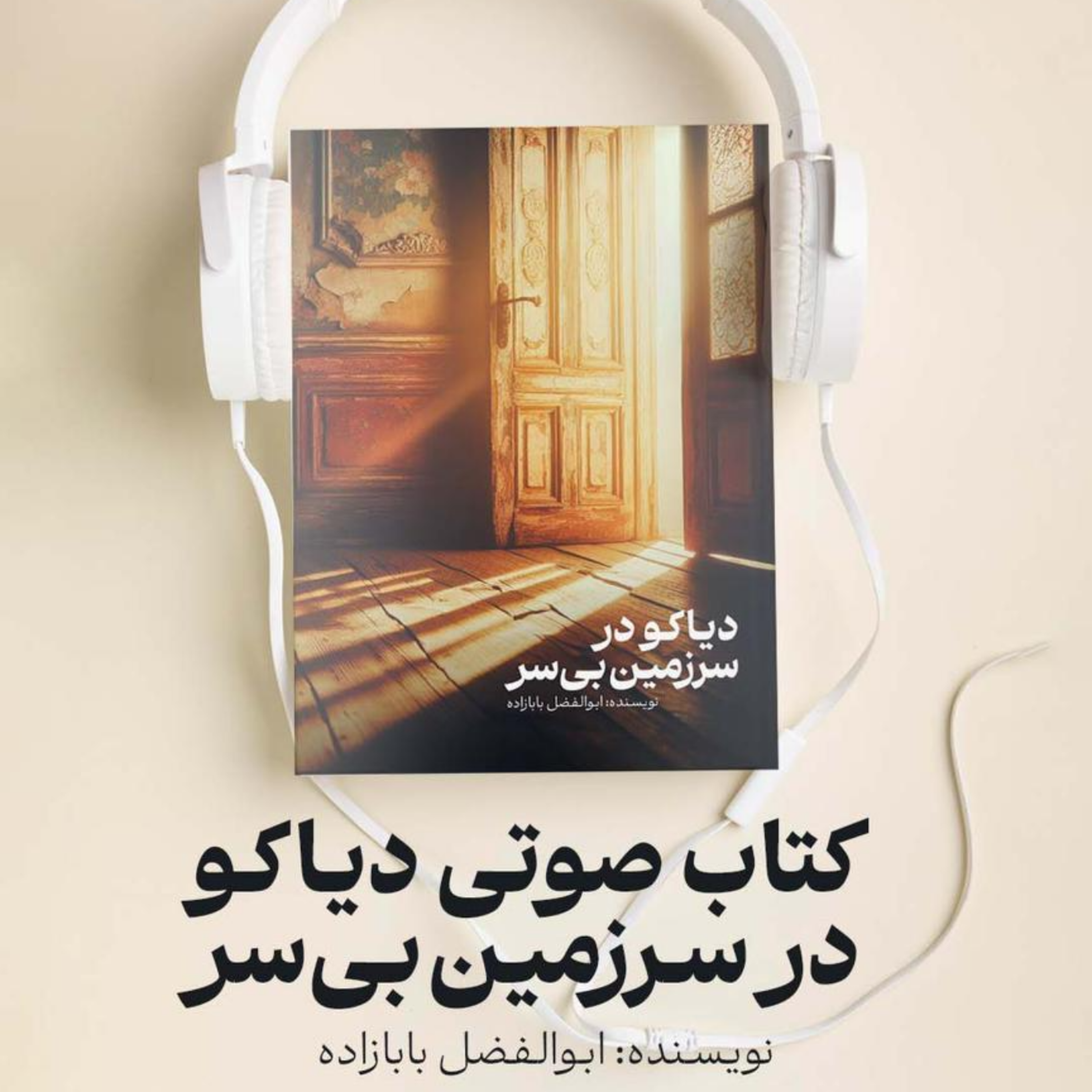 کاور دیاکو در سرزمین بی سر