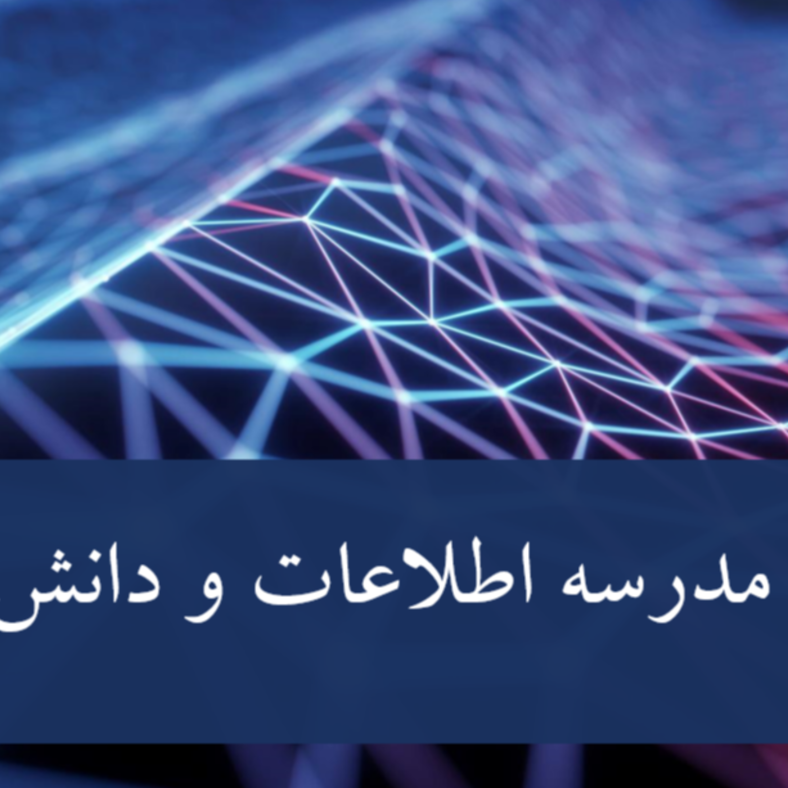 کاور مدرسه اطلاعات و دانش