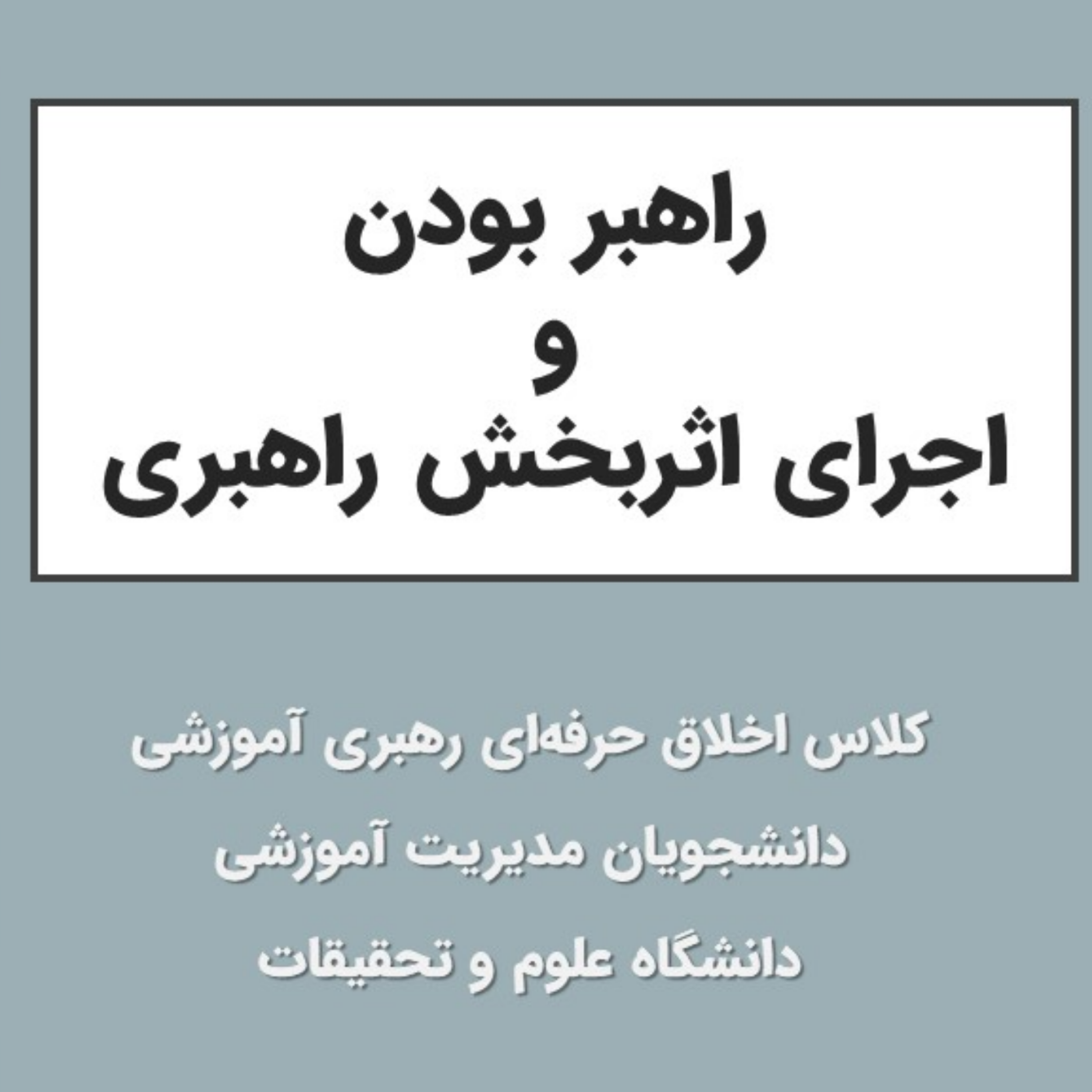 کاور کلاس اخلاق حرفه ای رهبری آموزشی