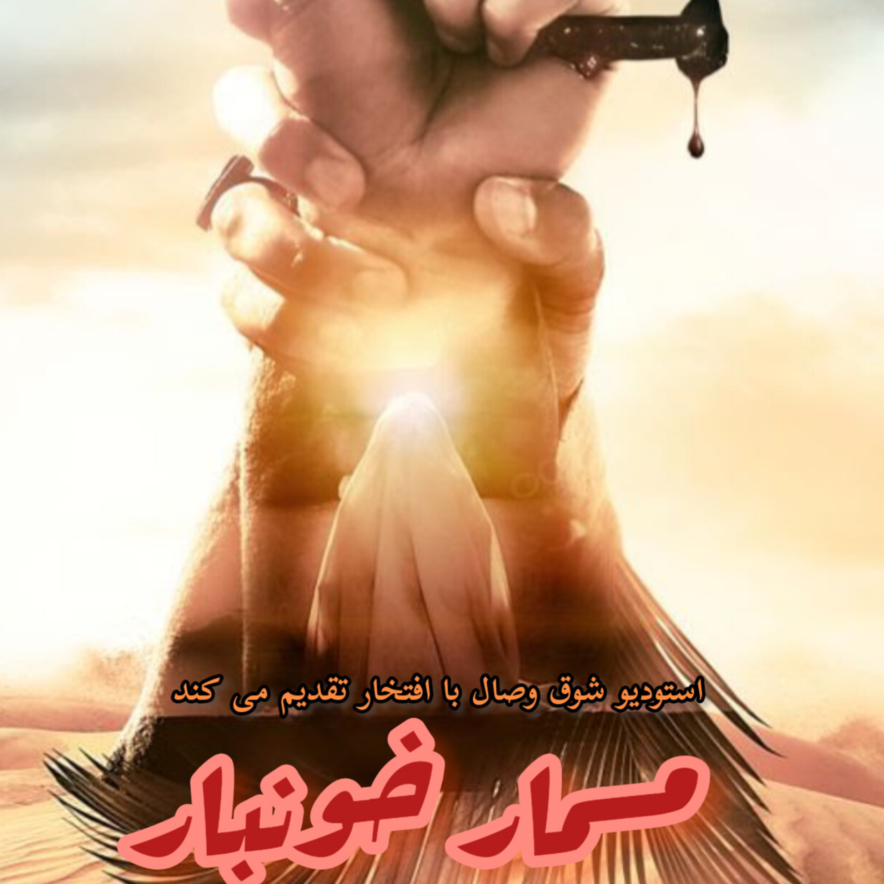 کاور مسمار خونبار