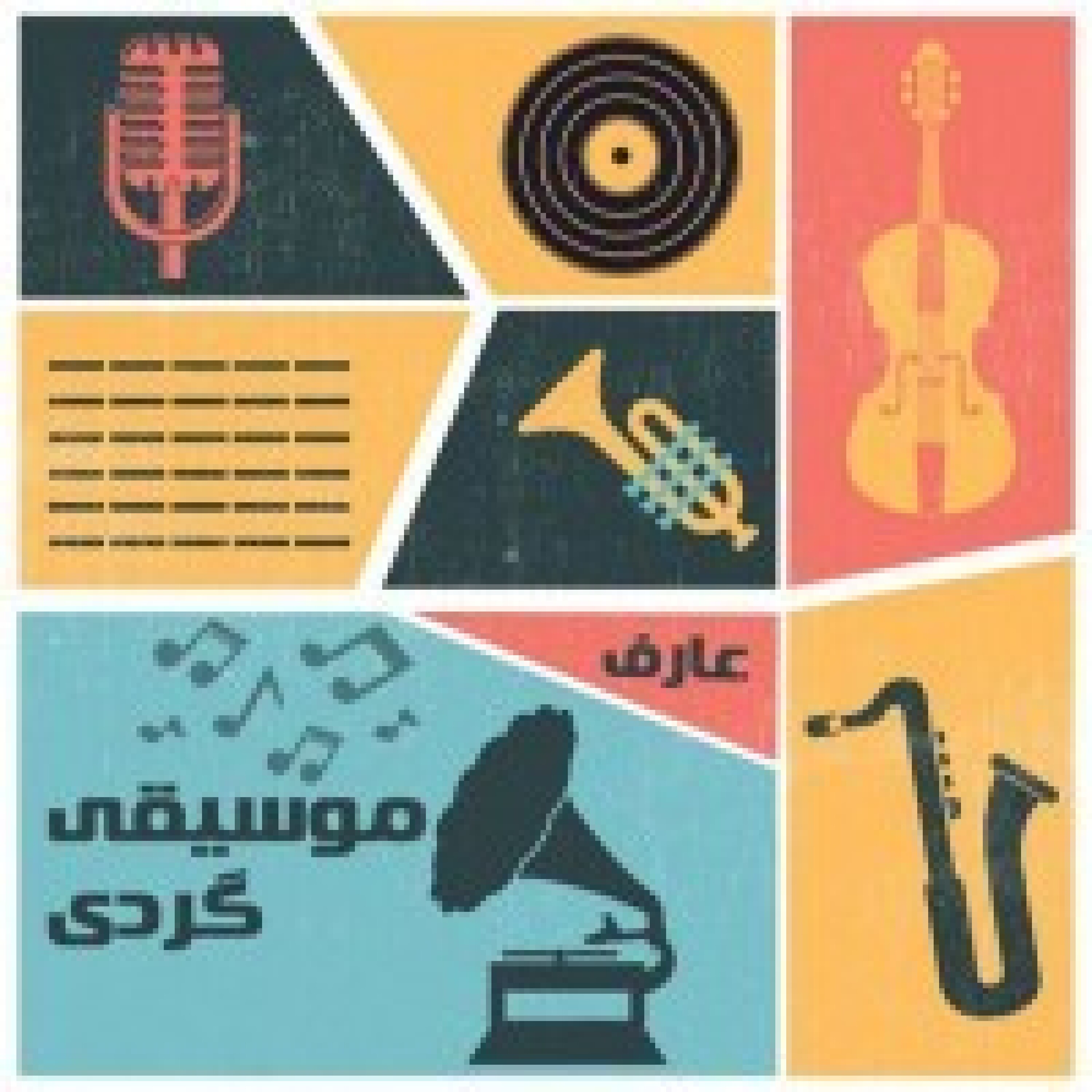 کاور موسیقی گردی