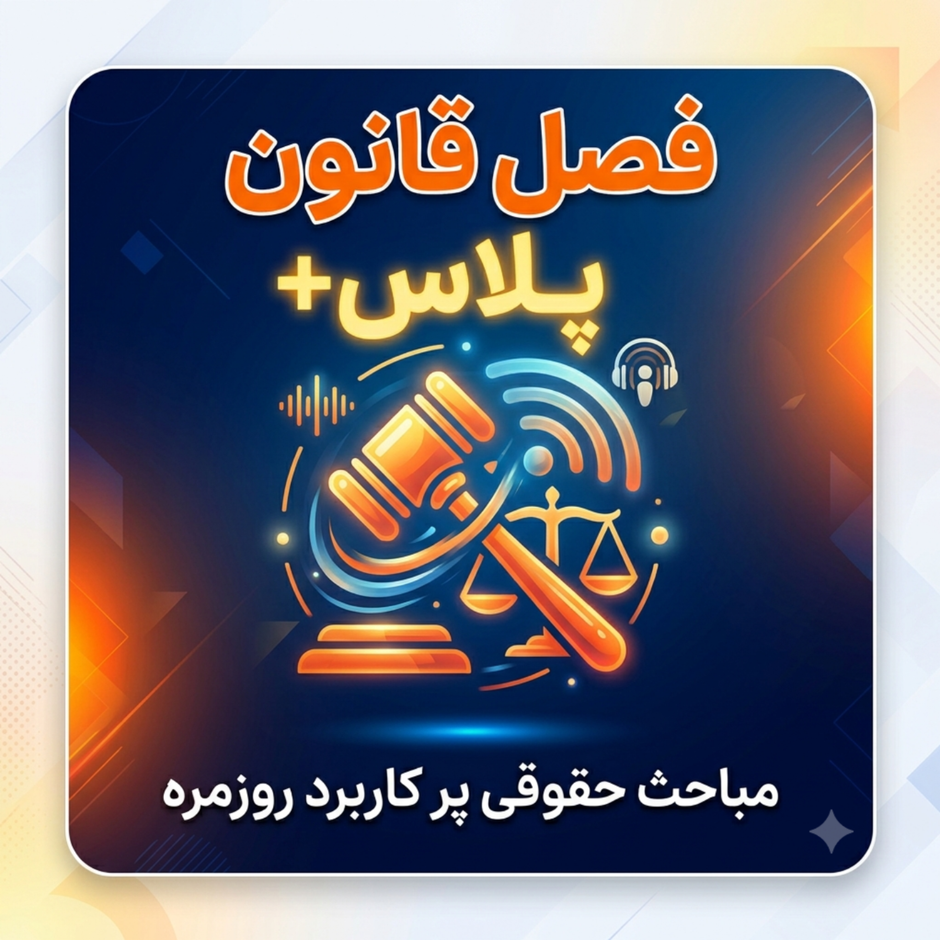 کاور پادکست فصل قانون پلاس