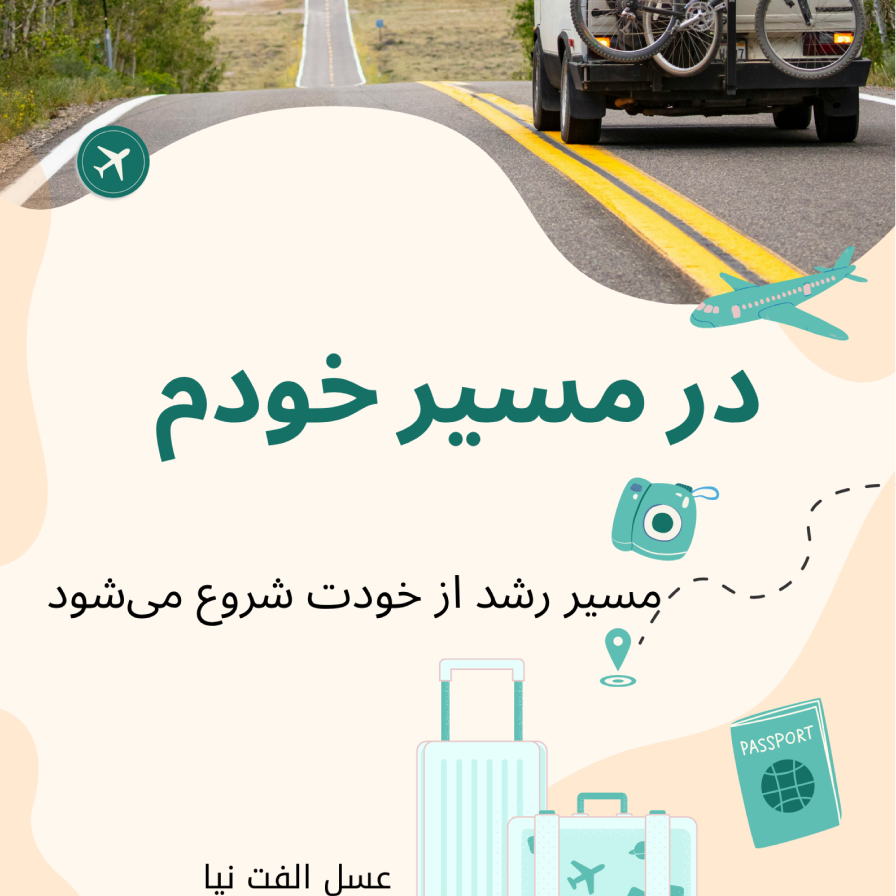 کاور در مسیر خودم