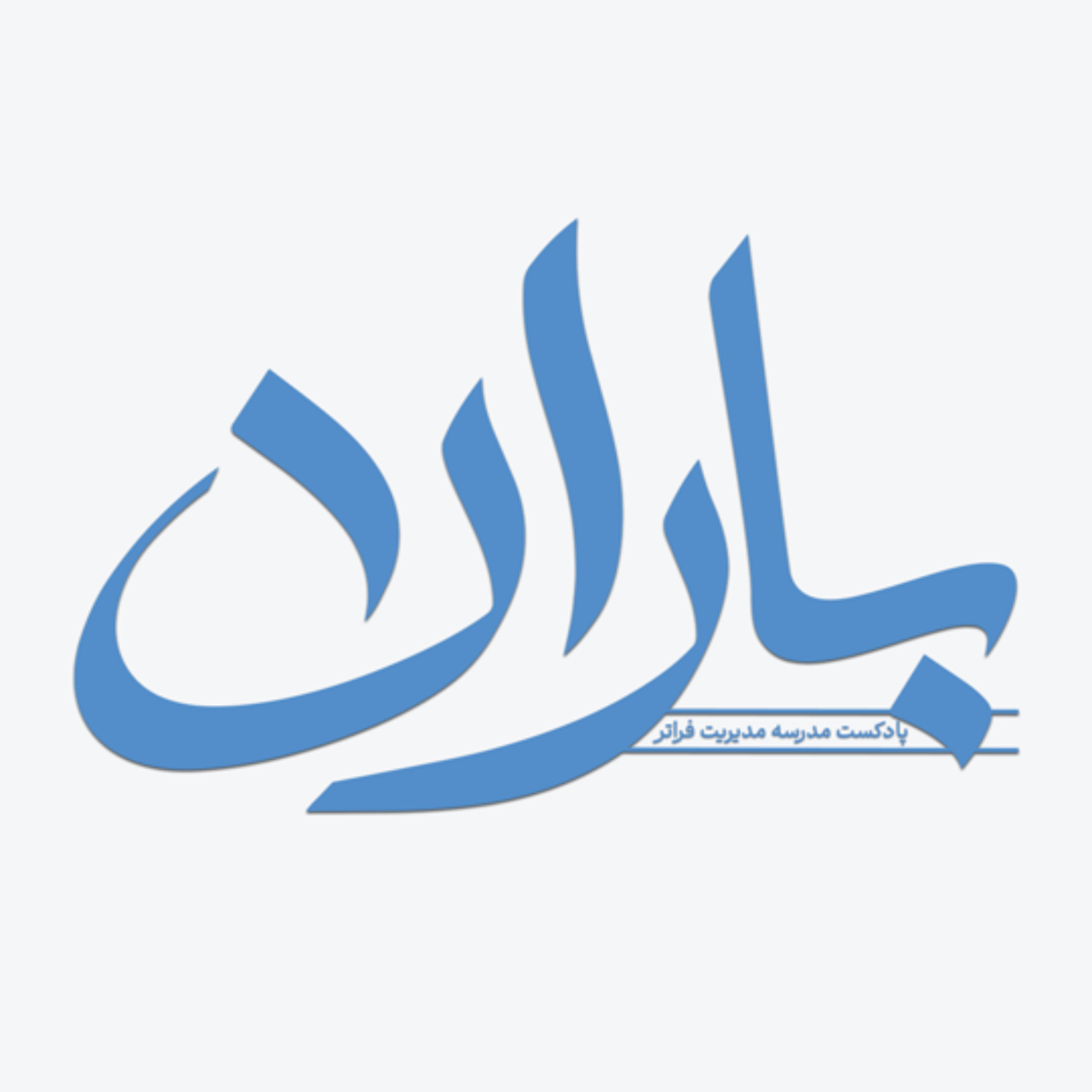 کاور پادکست باران