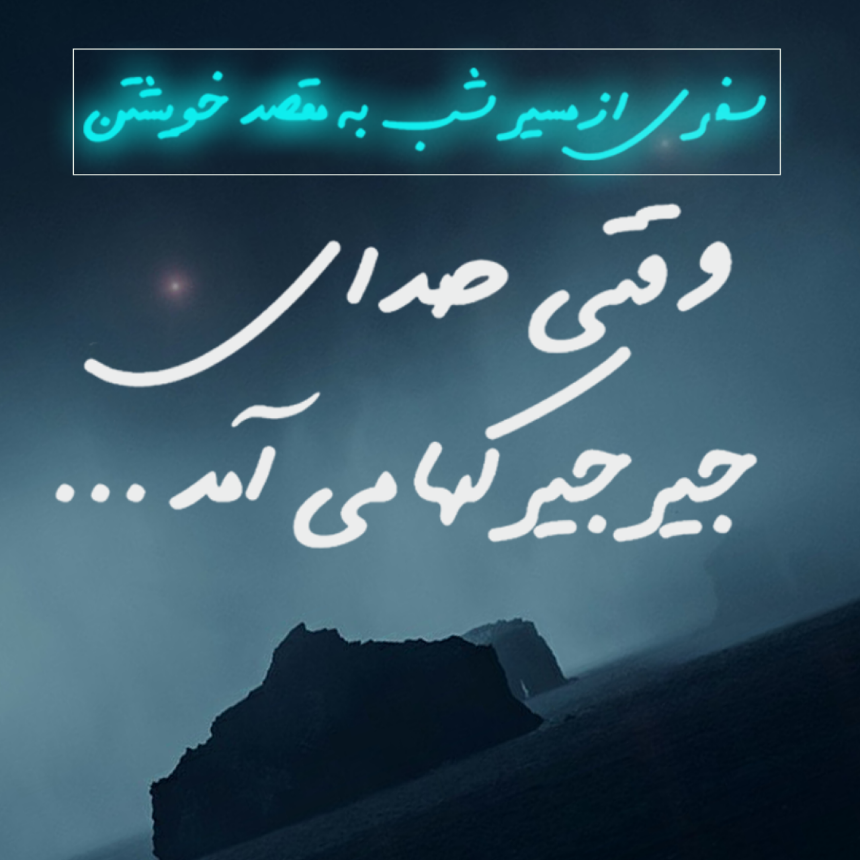 کاور وقتی صدای جیرجیرکها می آمد