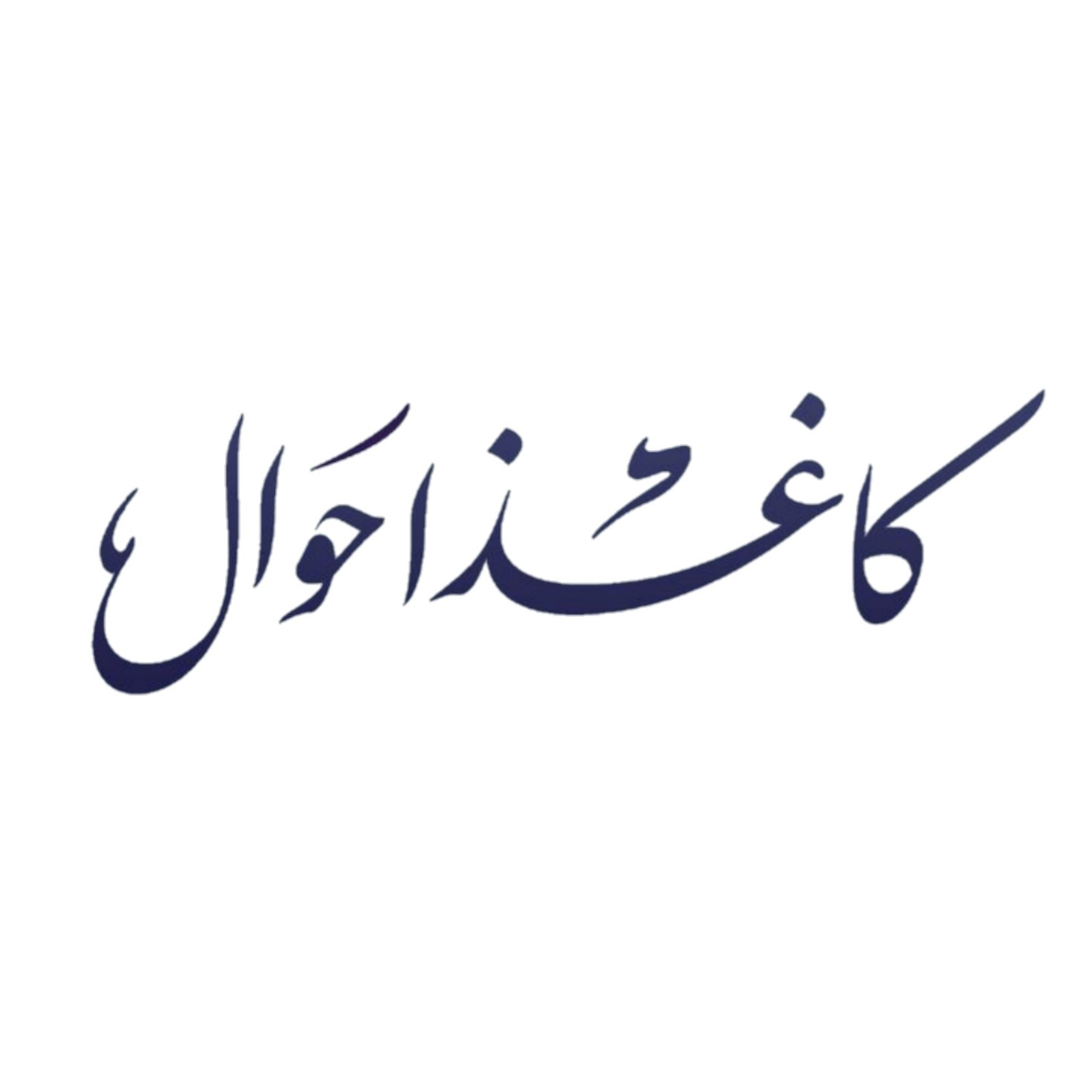 کاغَذْ اَحْوال کاغَذْ اَحْوال