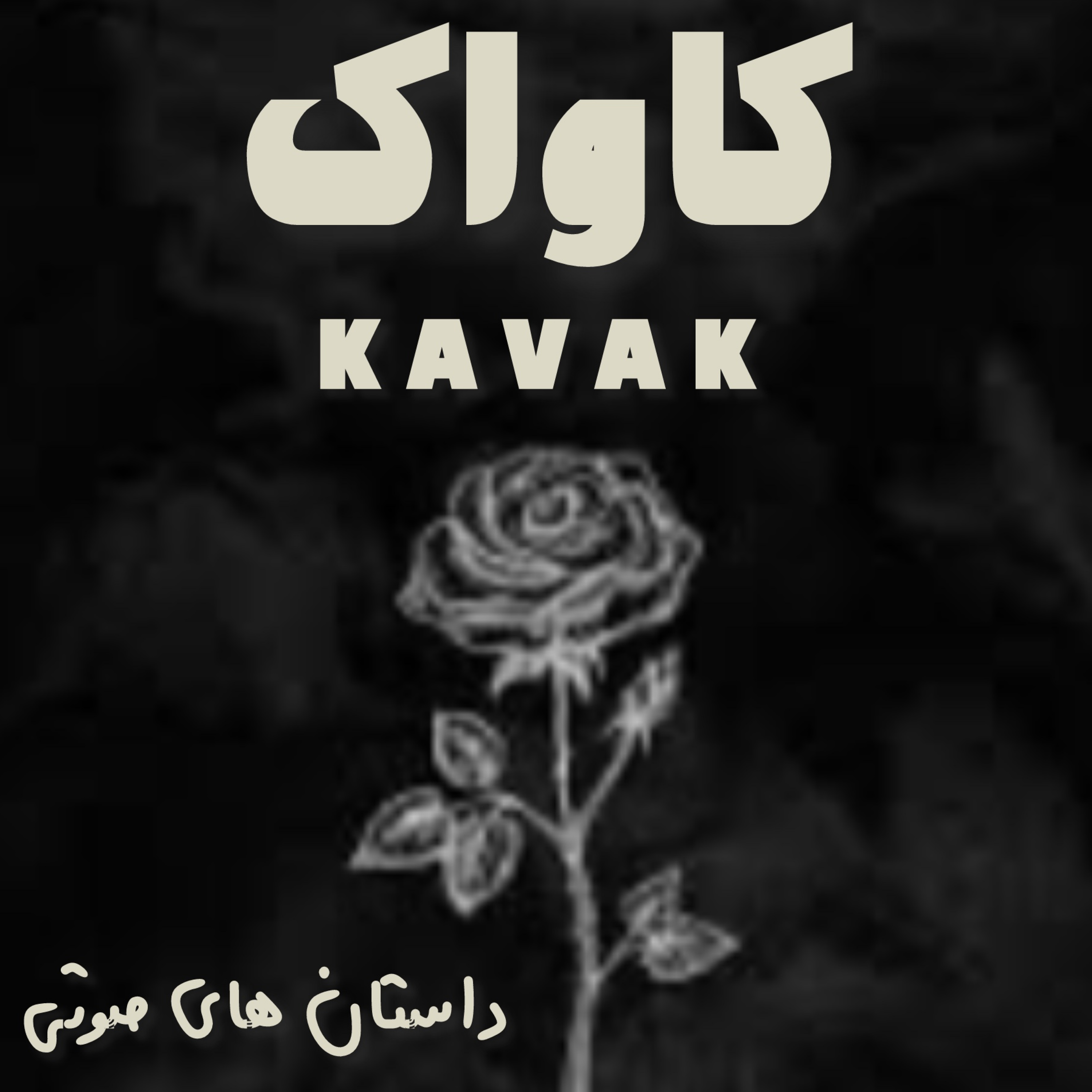کاور کاواک