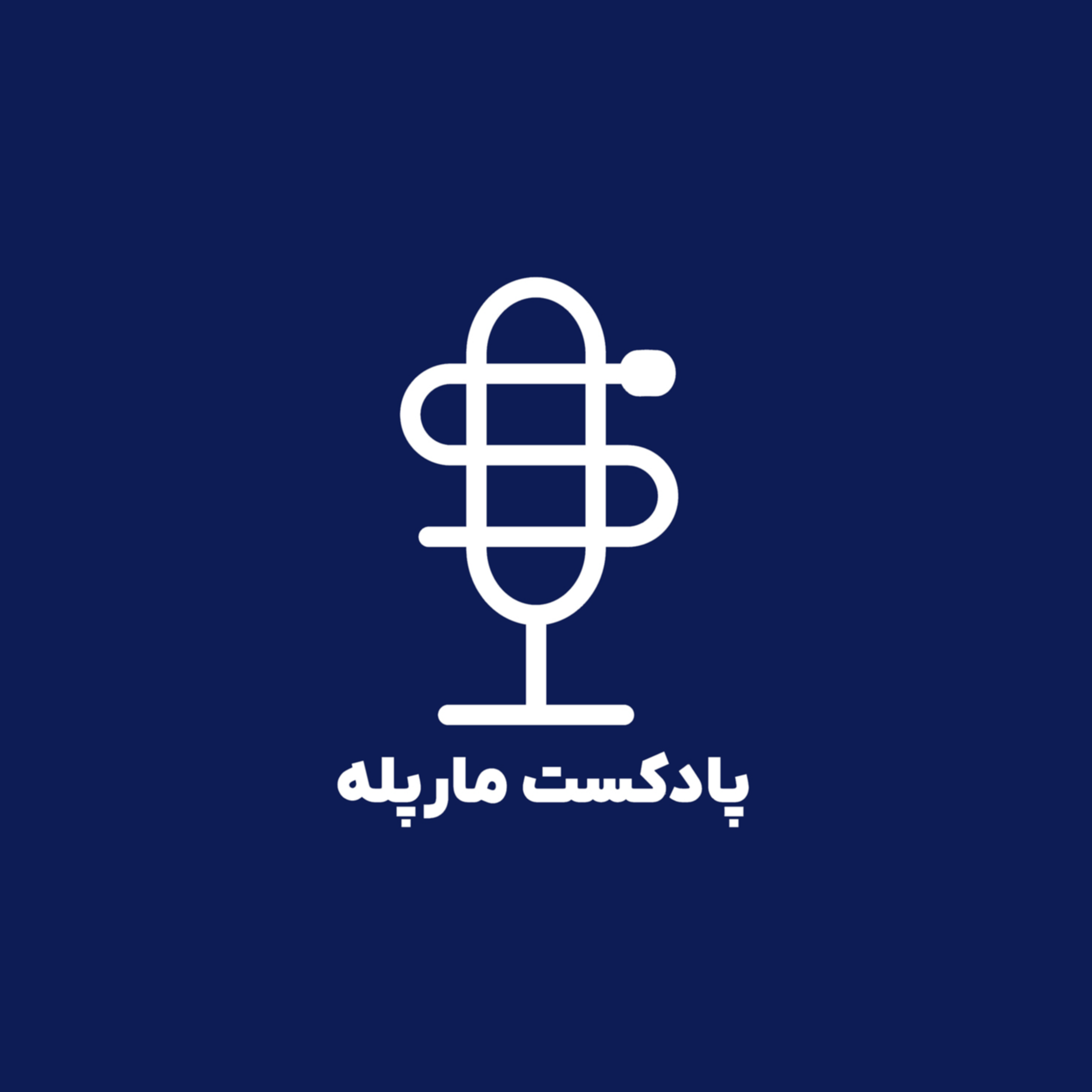 کاور پادکست مارپله