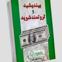 بیندیشید و ثروتمند شوید
