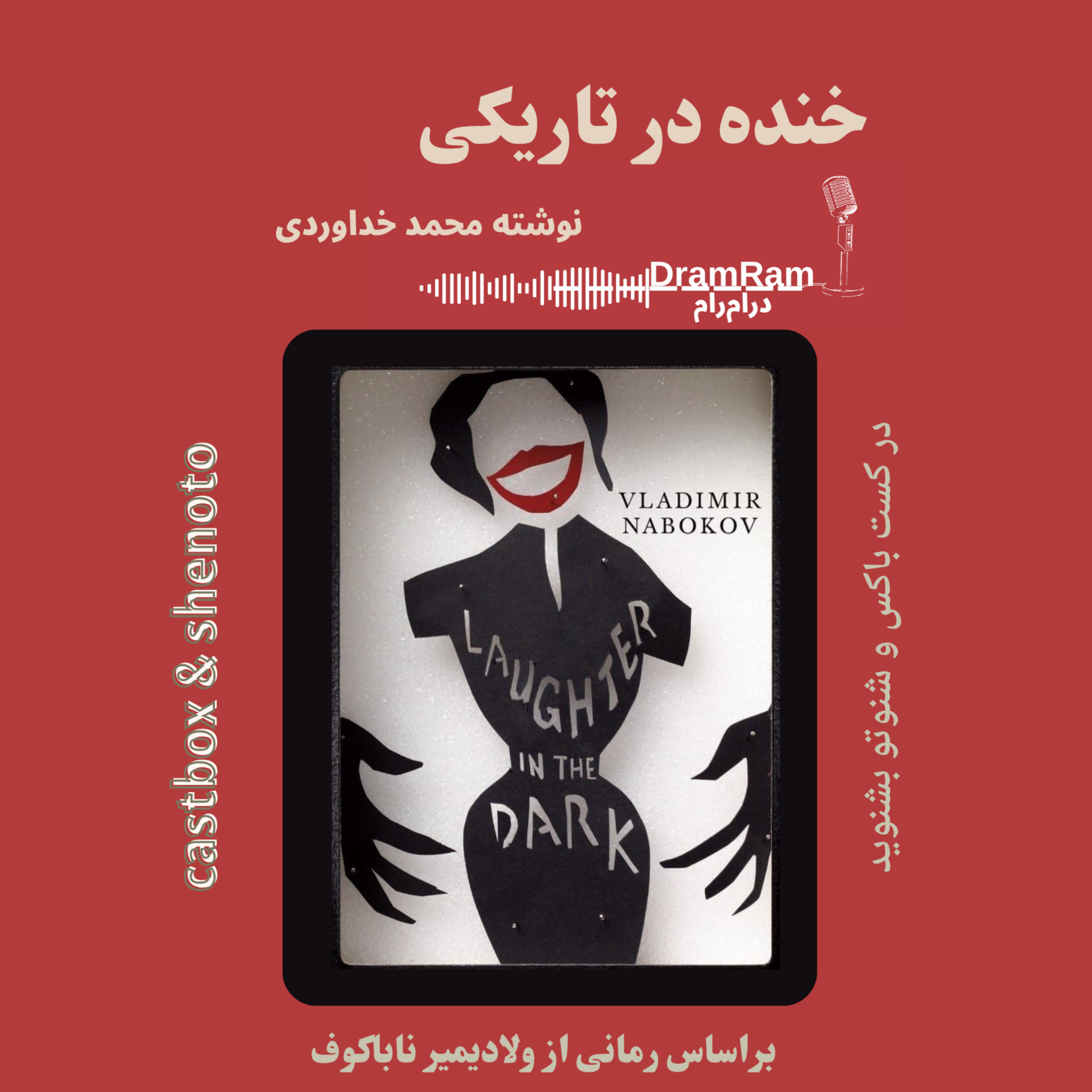 کاور نمایش خنده در تاریکی