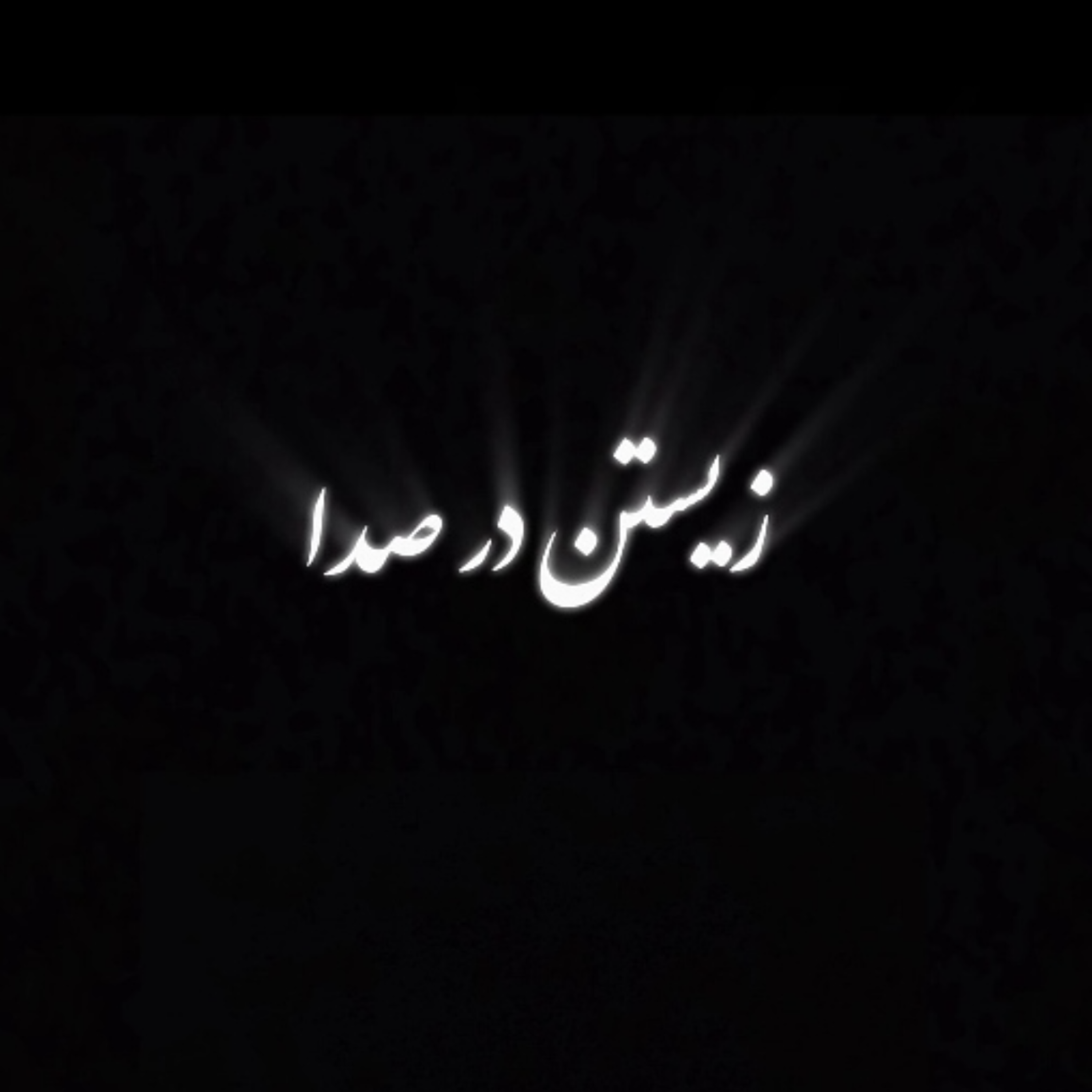 کاور زیستن در صدا