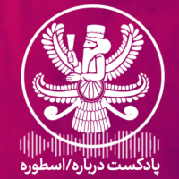 درباره اسطوره