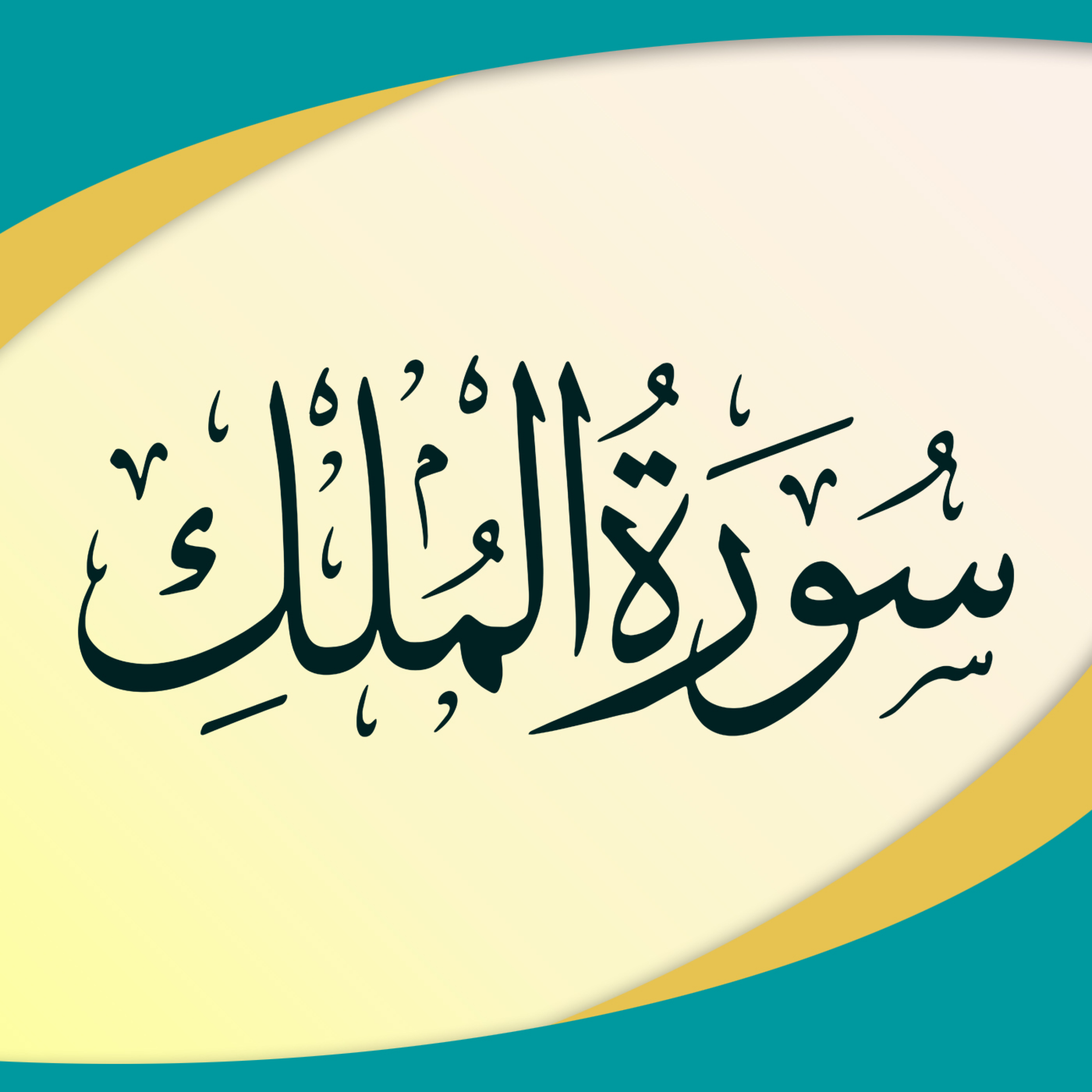 کاور تدبر در سوره ملک