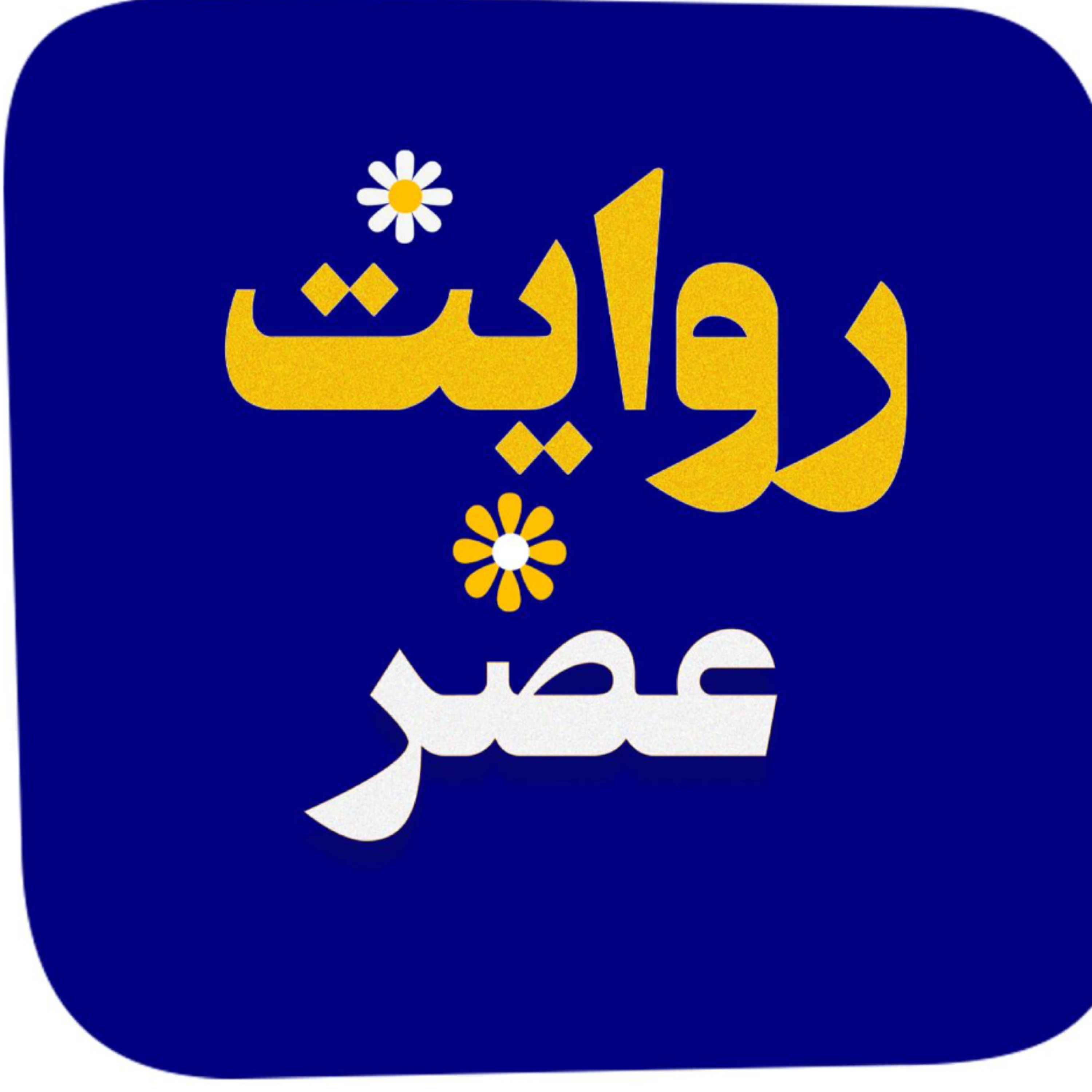 کاور روایت عصر
