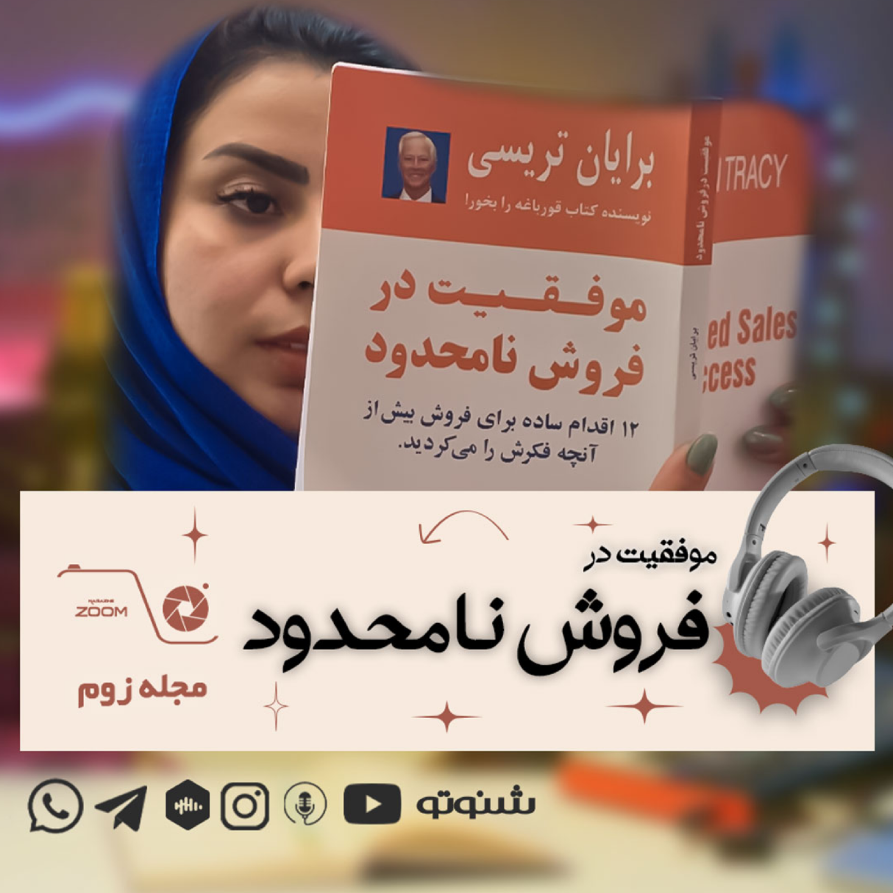 کاور موفقیت در فروش نامحدود